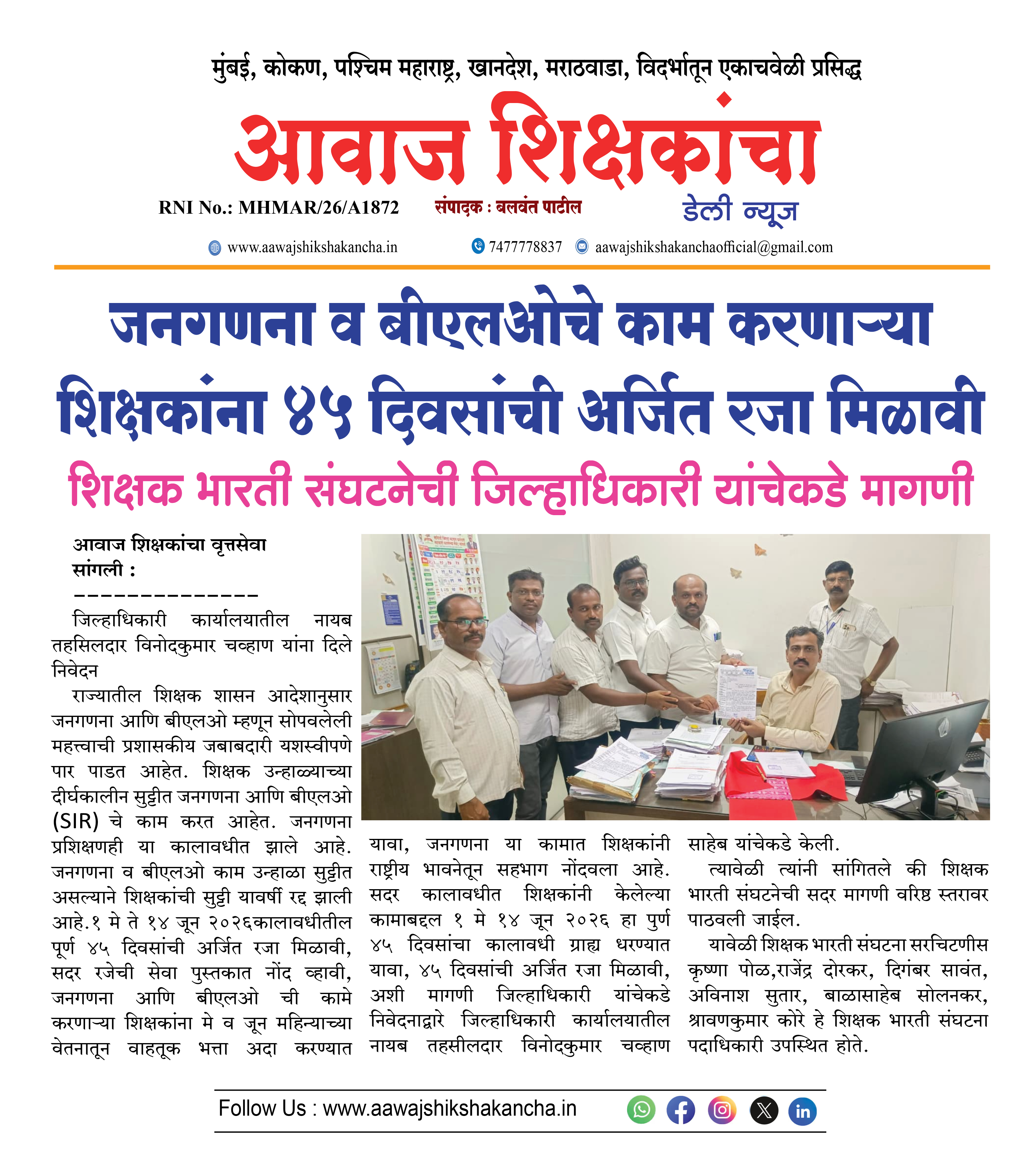 जनगणना व बीएलओचे काम करणाऱ्या शिक्षकांना ४५ दिवसांची अर्जित रजा मिळावी