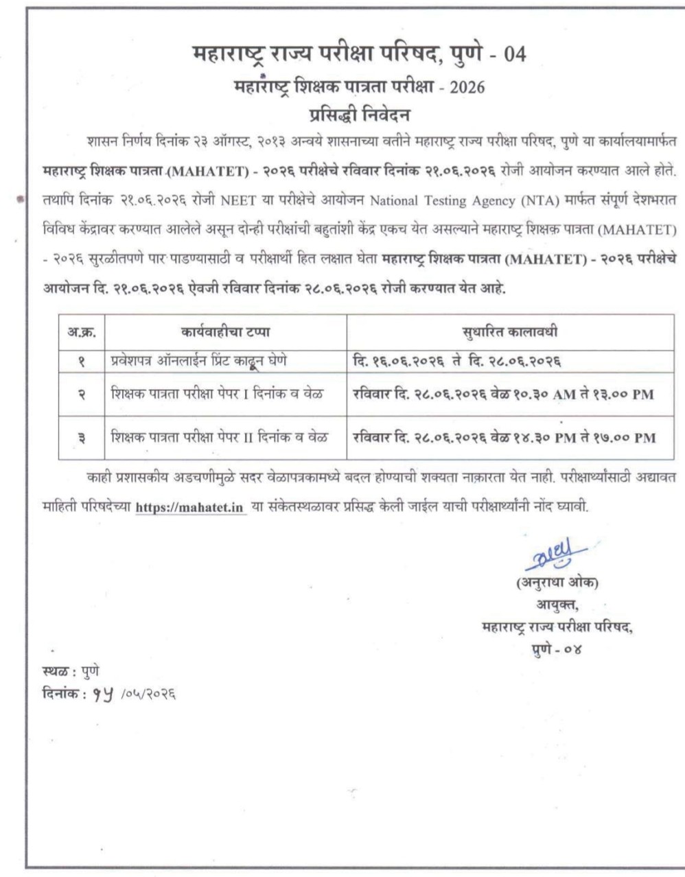 टीईटी पुढे ढकलली