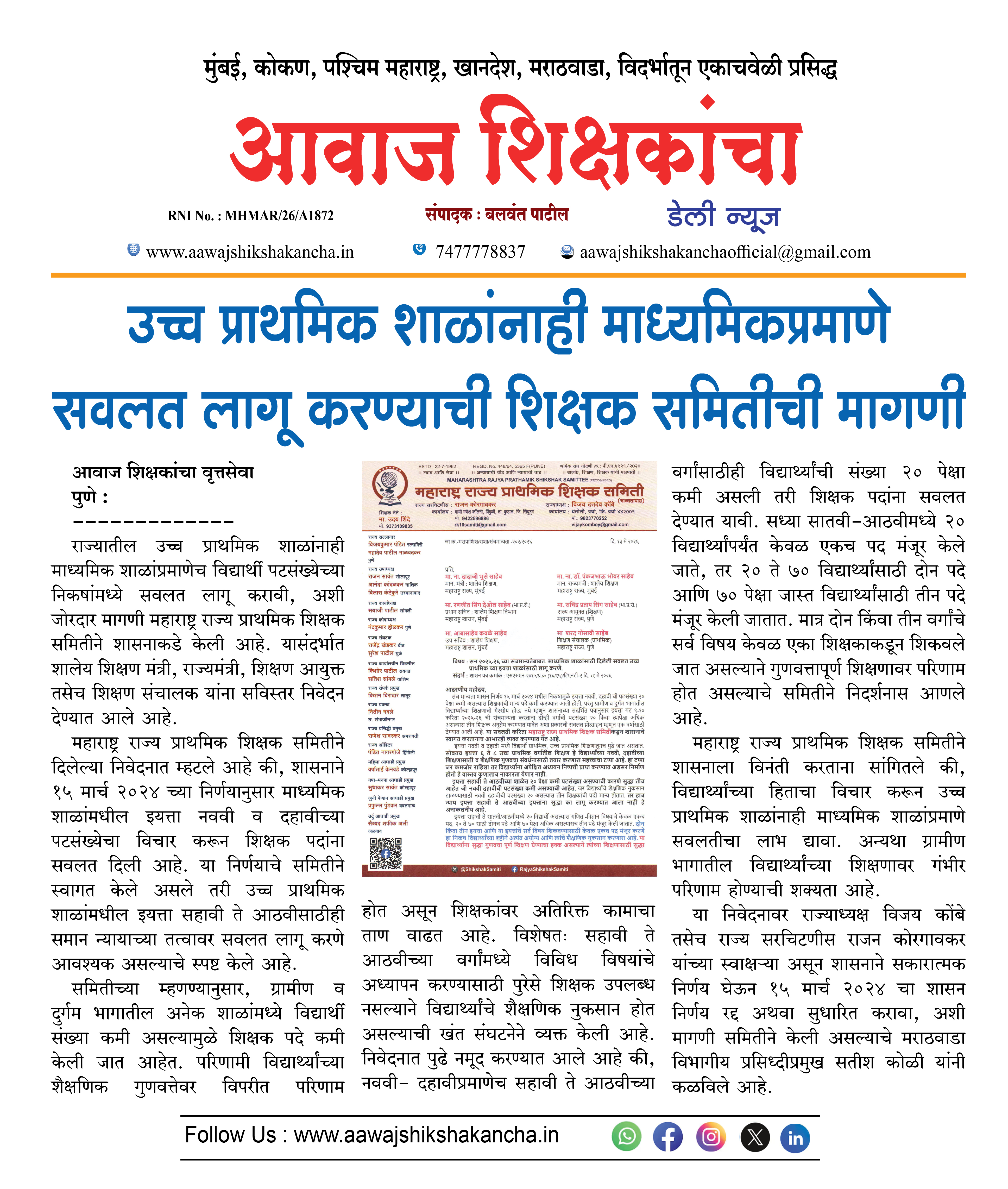 उच्च प्राथमिक शाळांनाही माध्यमिकप्रमाणे सवलत लागू करण्याची शिक्षक समितीची मागणी