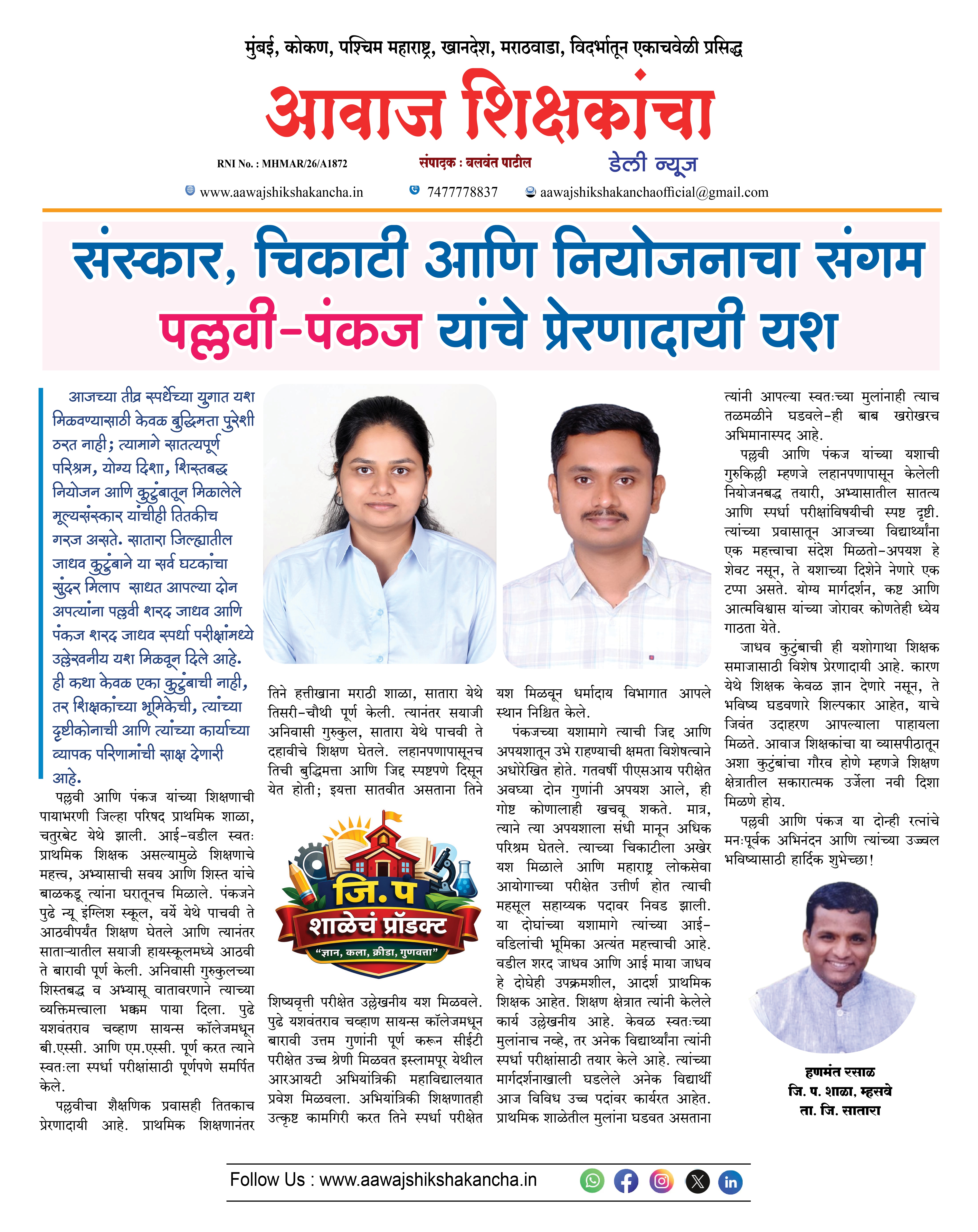 संस्कार, चिकाटी आणि नियोजनाचा संगम पल्लवी-पंकज यांचे प्रेरणादायी यश