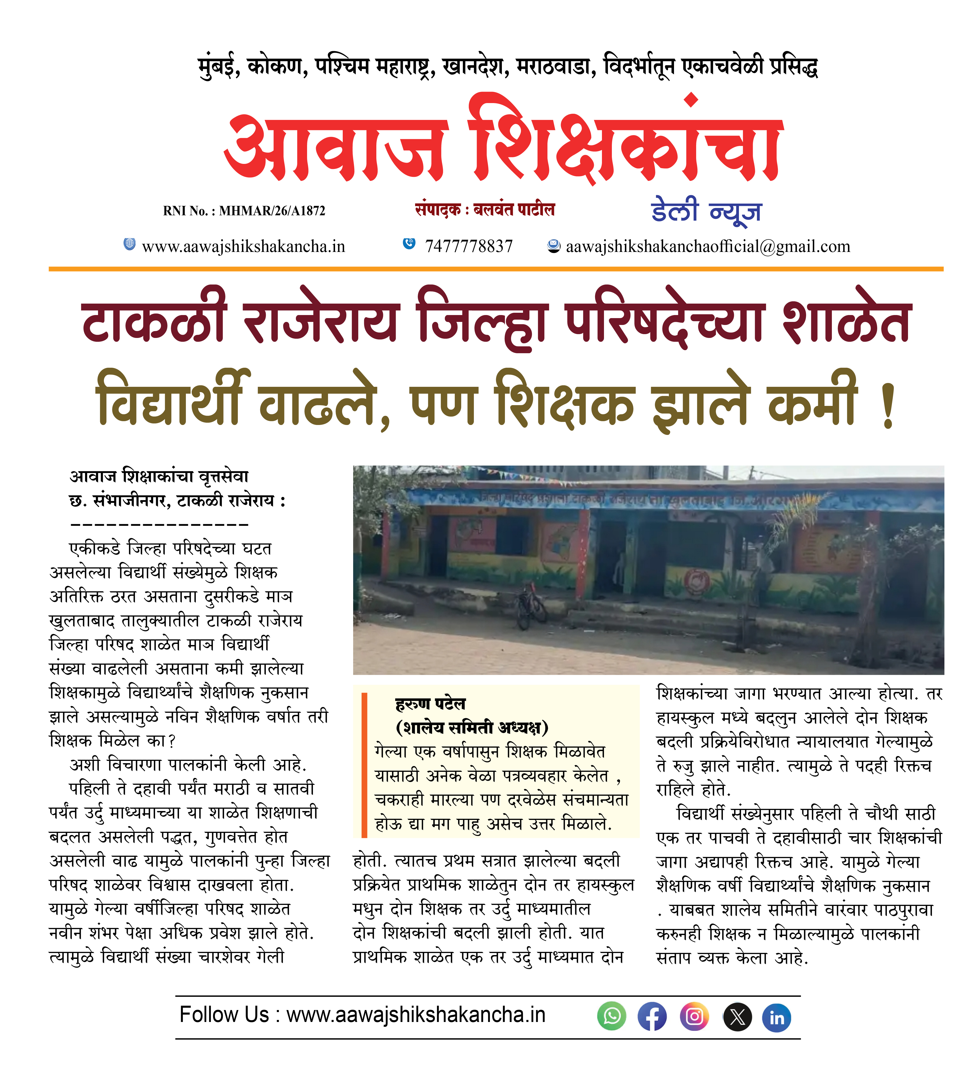टाकळी राजेराय जिल्हा परिषदेच्या शाळेत विद्यार्थी वाढले, पण शिक्षक झाले कमी !