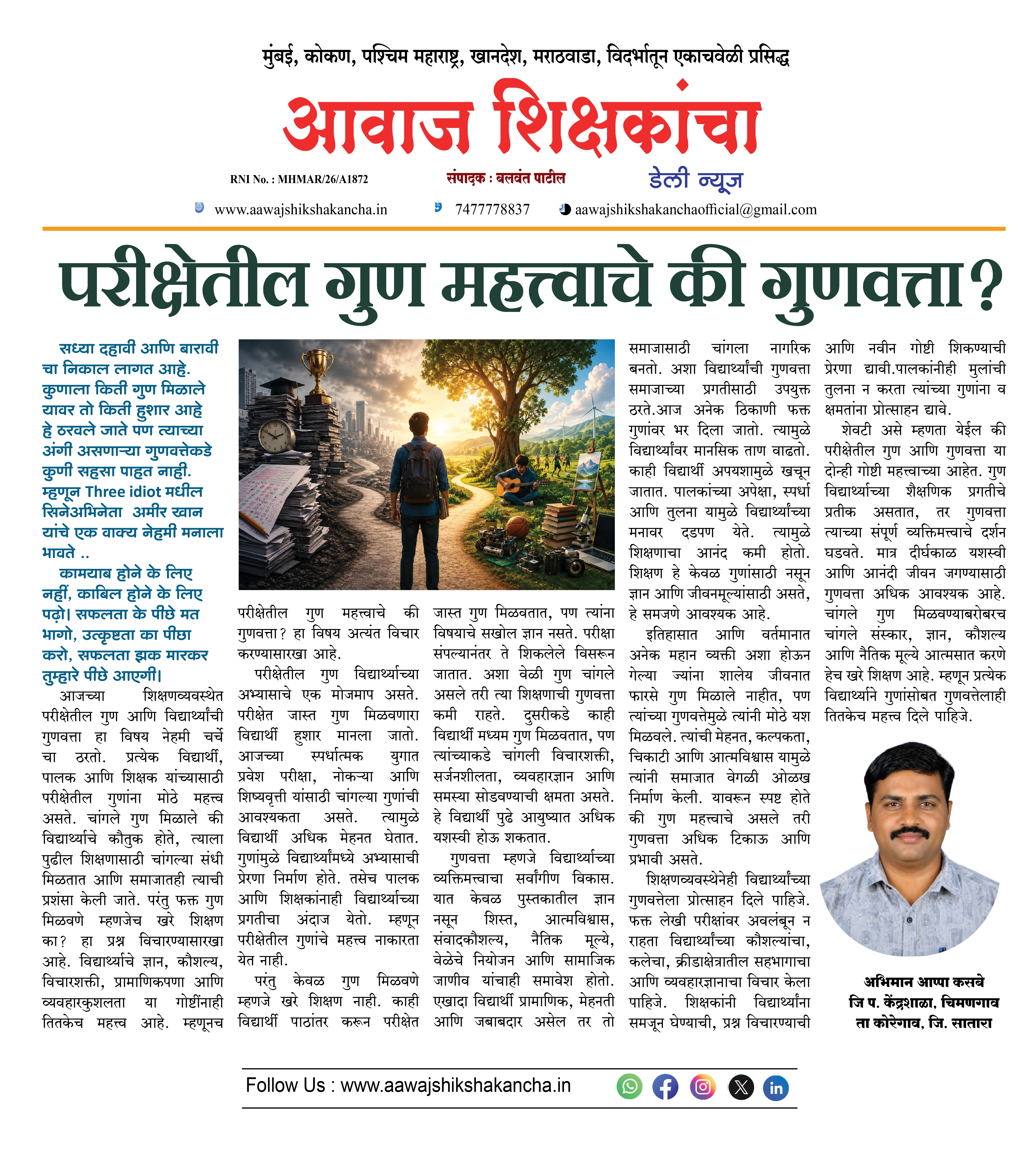 परीक्षेतील गुण महत्त्वाचे की गुणवत्ता ?
