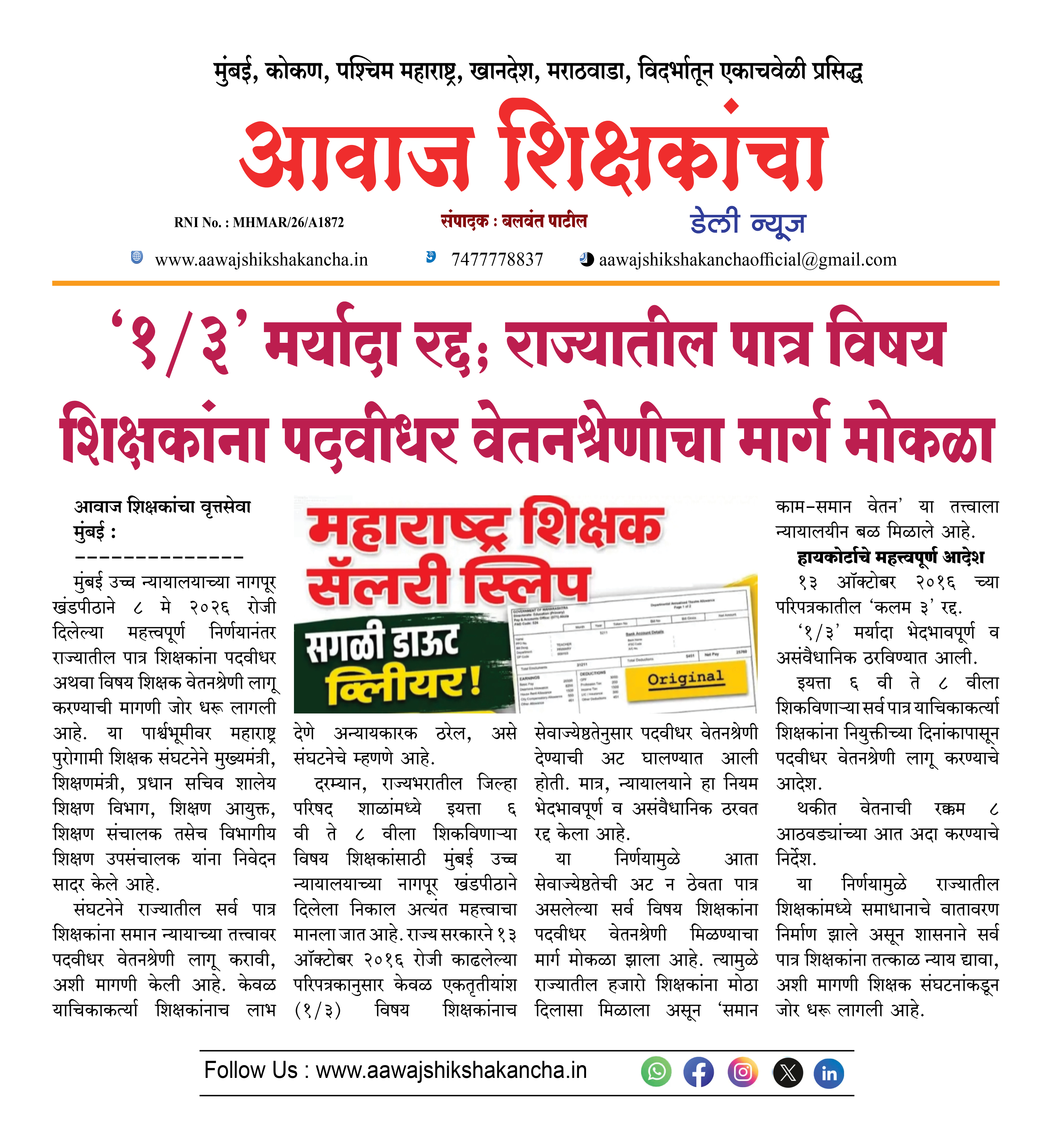 '१/३' मर्यादा रद्द, राज्यातील पात्र विषय शिक्षकांना पदवीधर वेतनश्रेणीचा मार्ग मोकळा