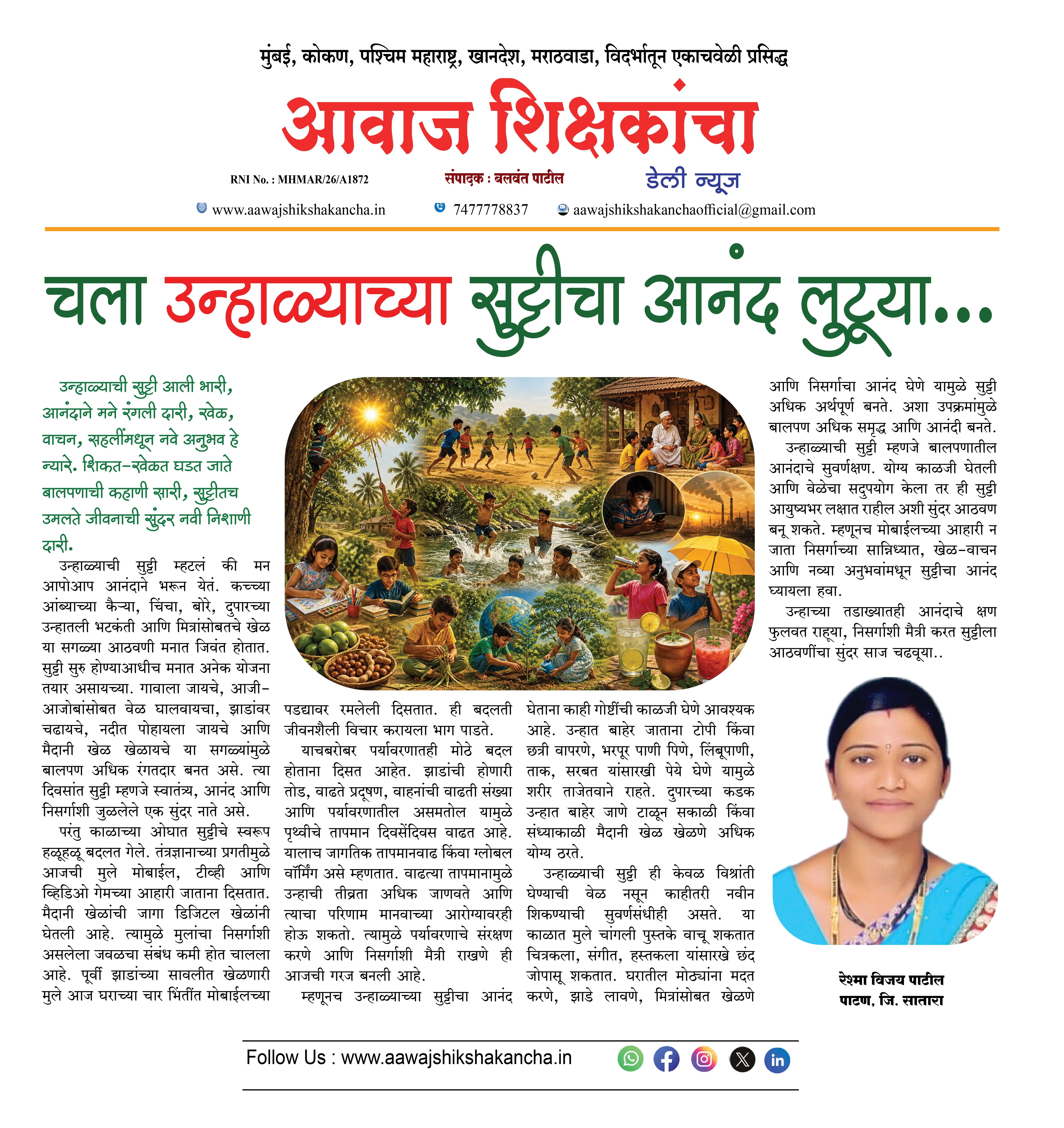 चला उन्हाळ्याच्या सुट्टीचा आनंद लुटूया...