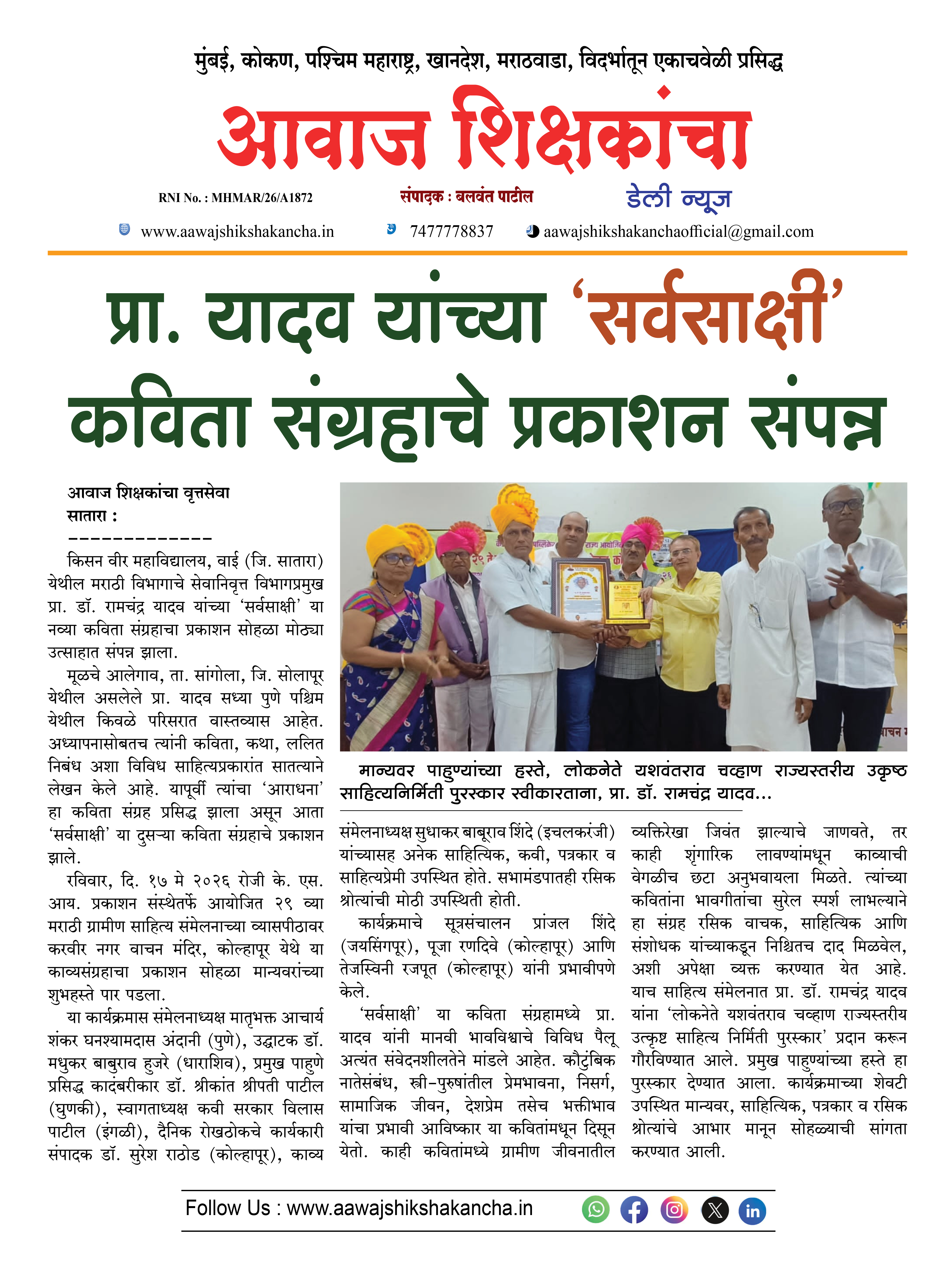 प्रा. यादव यांच्या 'सर्वसाक्षी' कविता संग्रहाचे प्रकाशन संपन्न