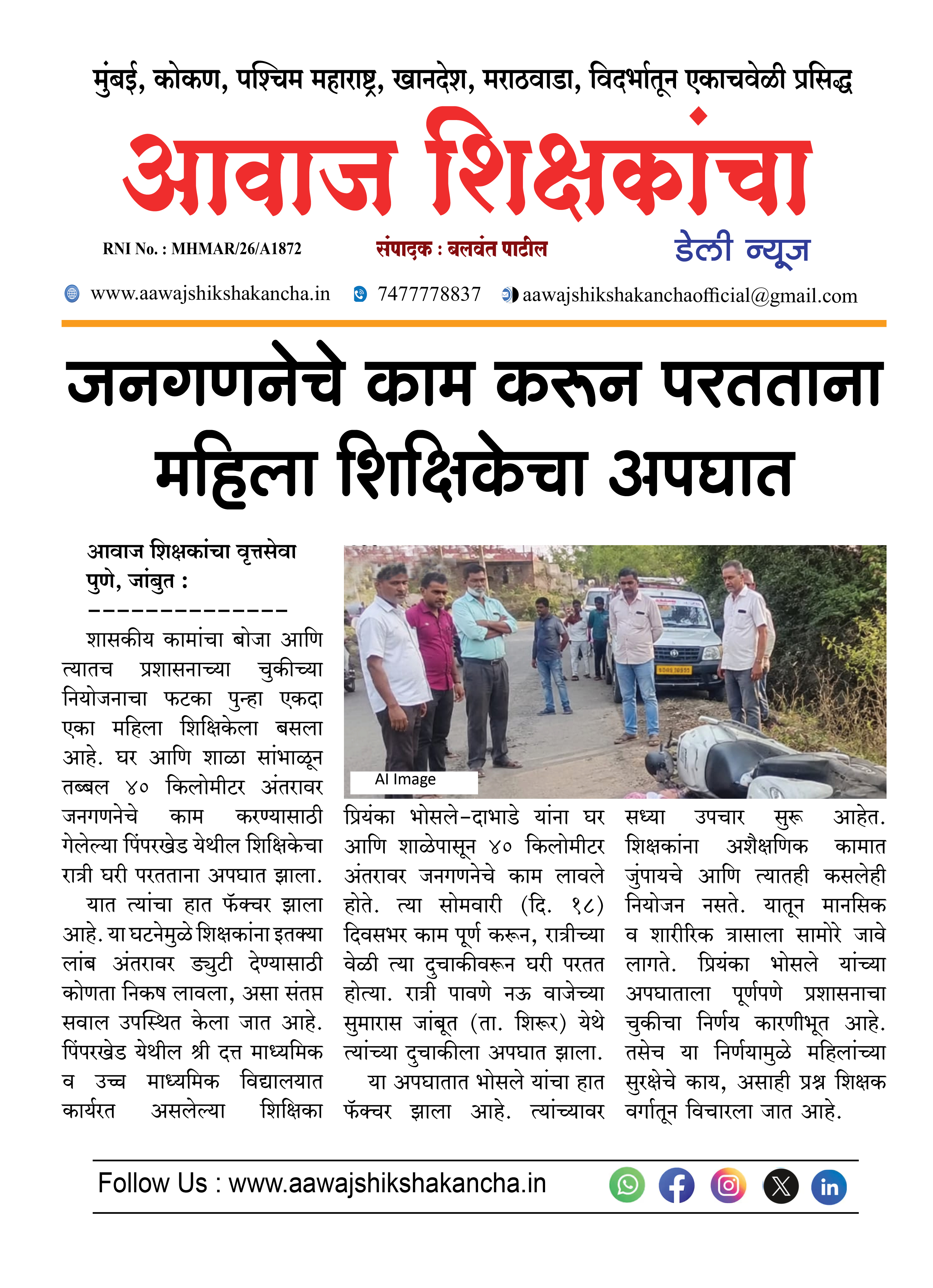 जनगणनेचे काम करून परतताना महिला शिक्षिकेचा अपघात