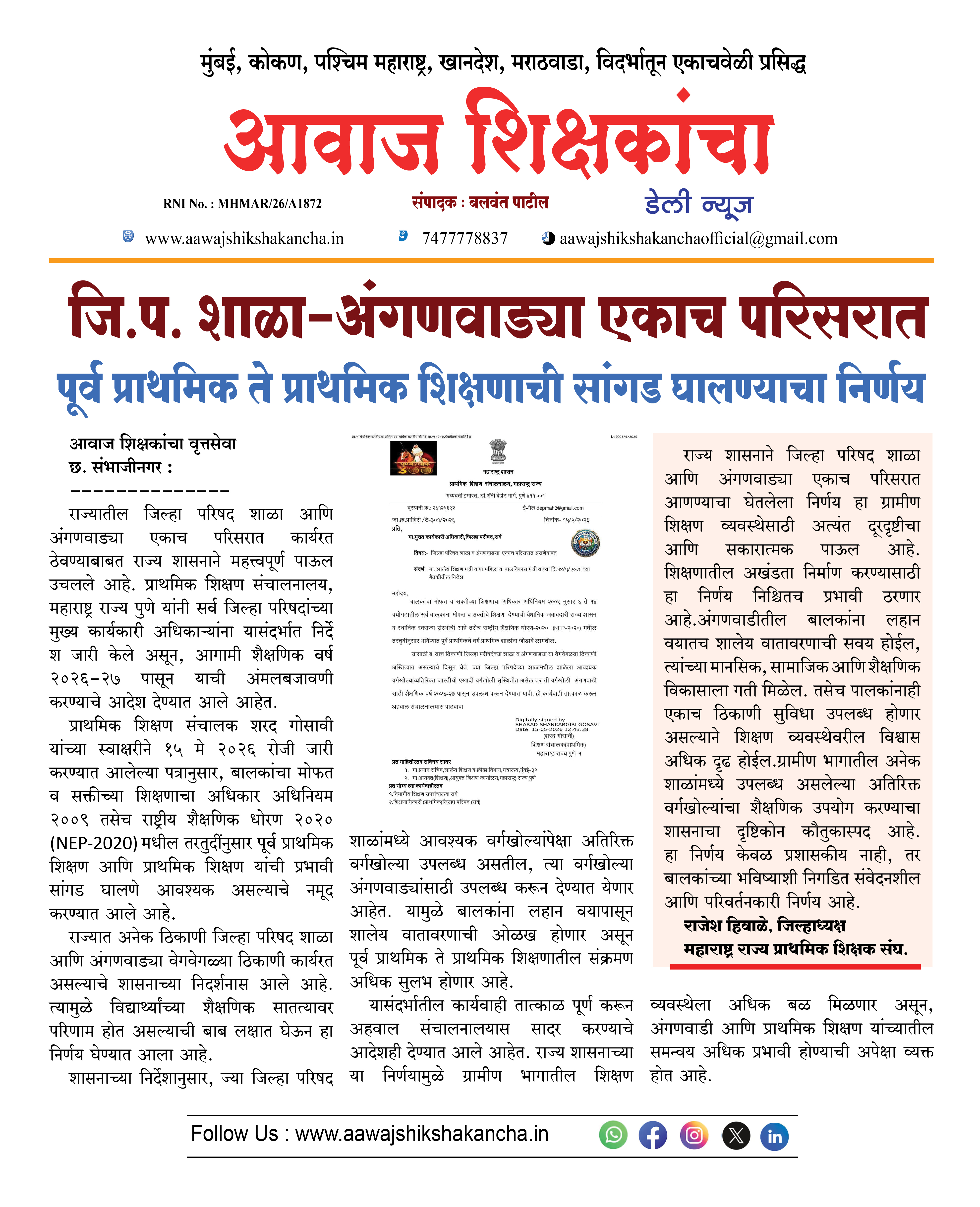 जि.प. शाळा-अंगणवाड्या एकाच परिसरात, पूर्व प्राथमिक ते प्राथमिक शिक्षणाची सांगड घालण्याचा निर्णय