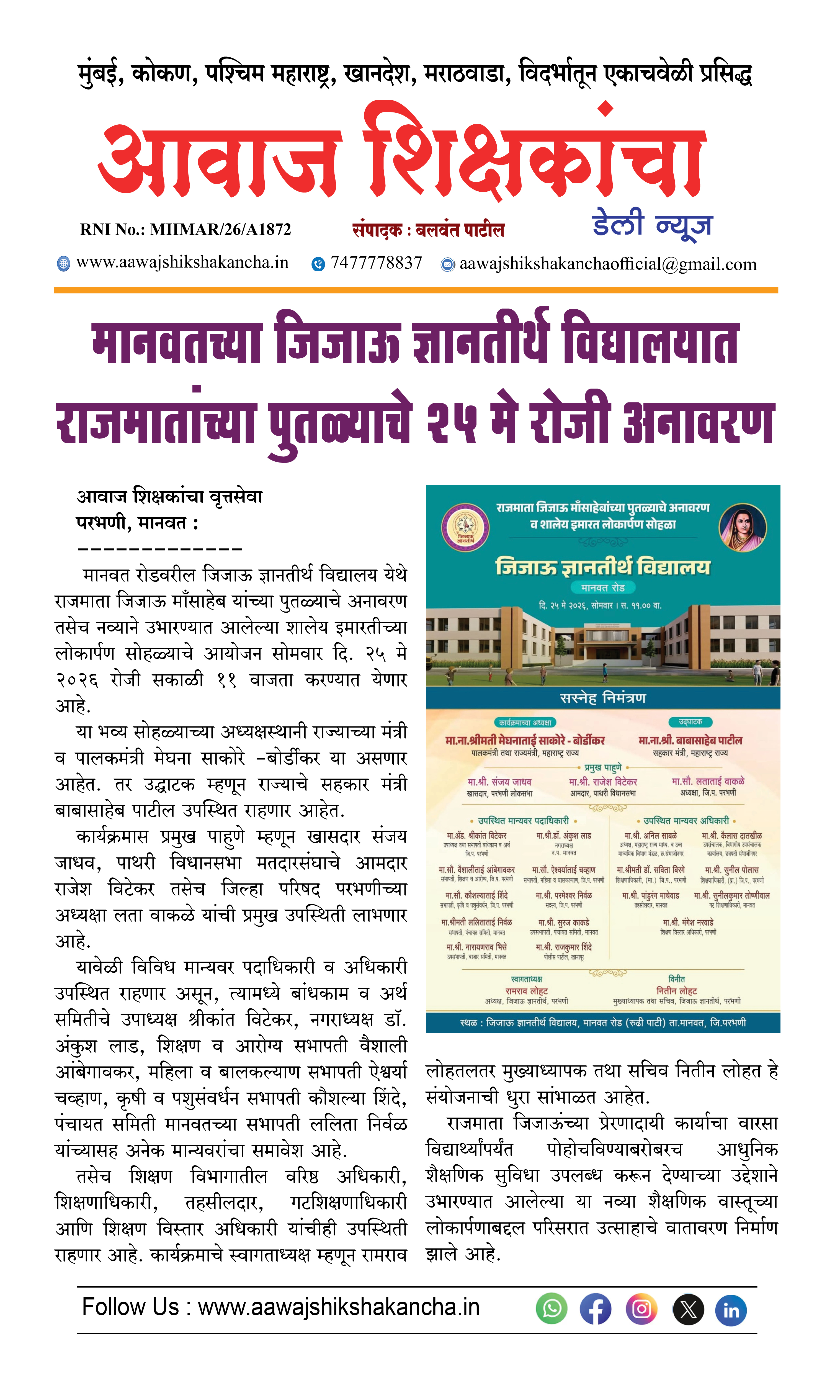 मानवतच्या जिजाऊ ज्ञानतीर्थ विद्यालयात राजमातांच्या पुतळ्याचे १५ मे रोजी अनावरण