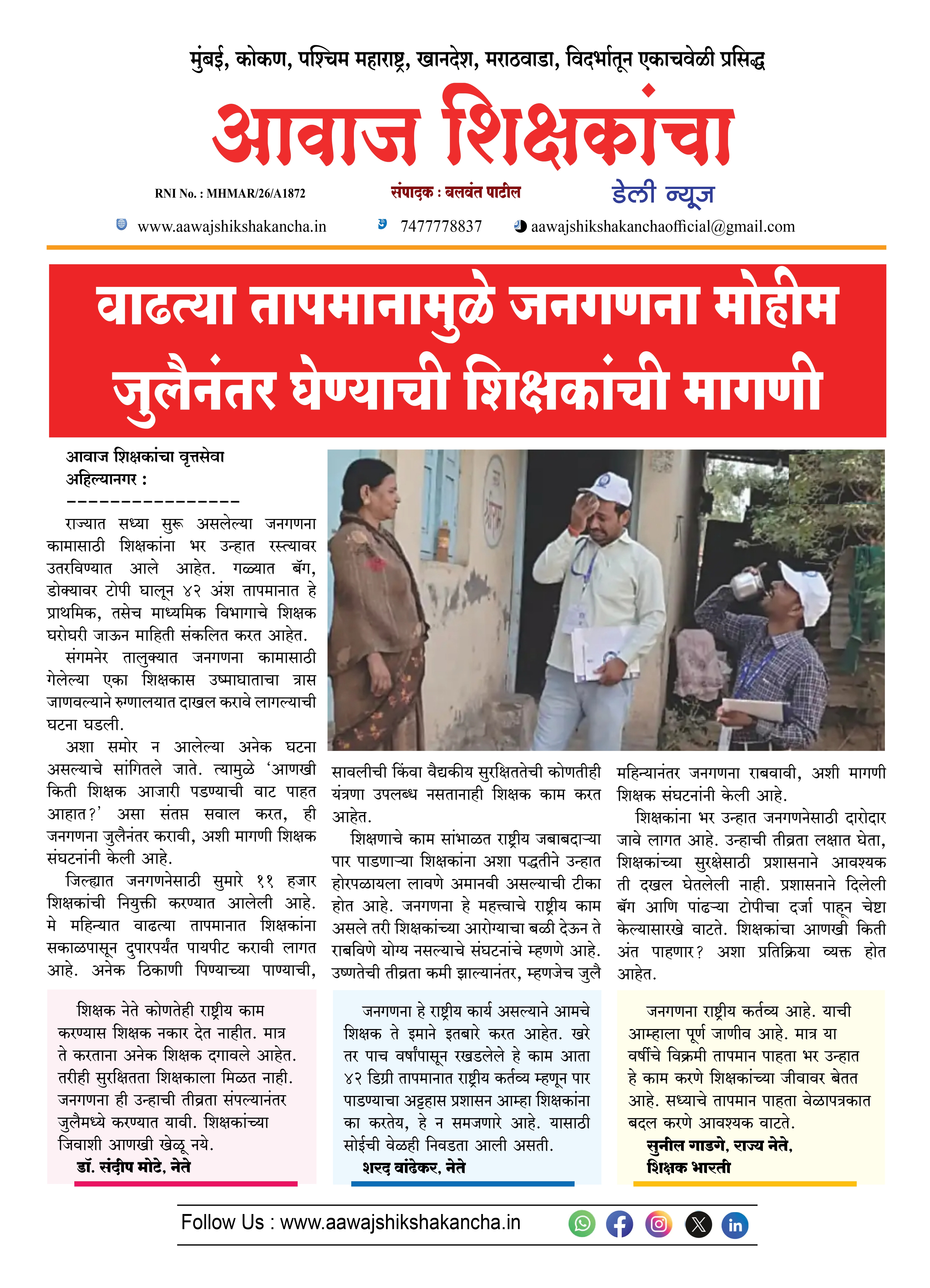 वाढत्या तापमानामुळे जनगणना मोहीम जुलैनंतर घेण्याची शिक्षकांची मागणी