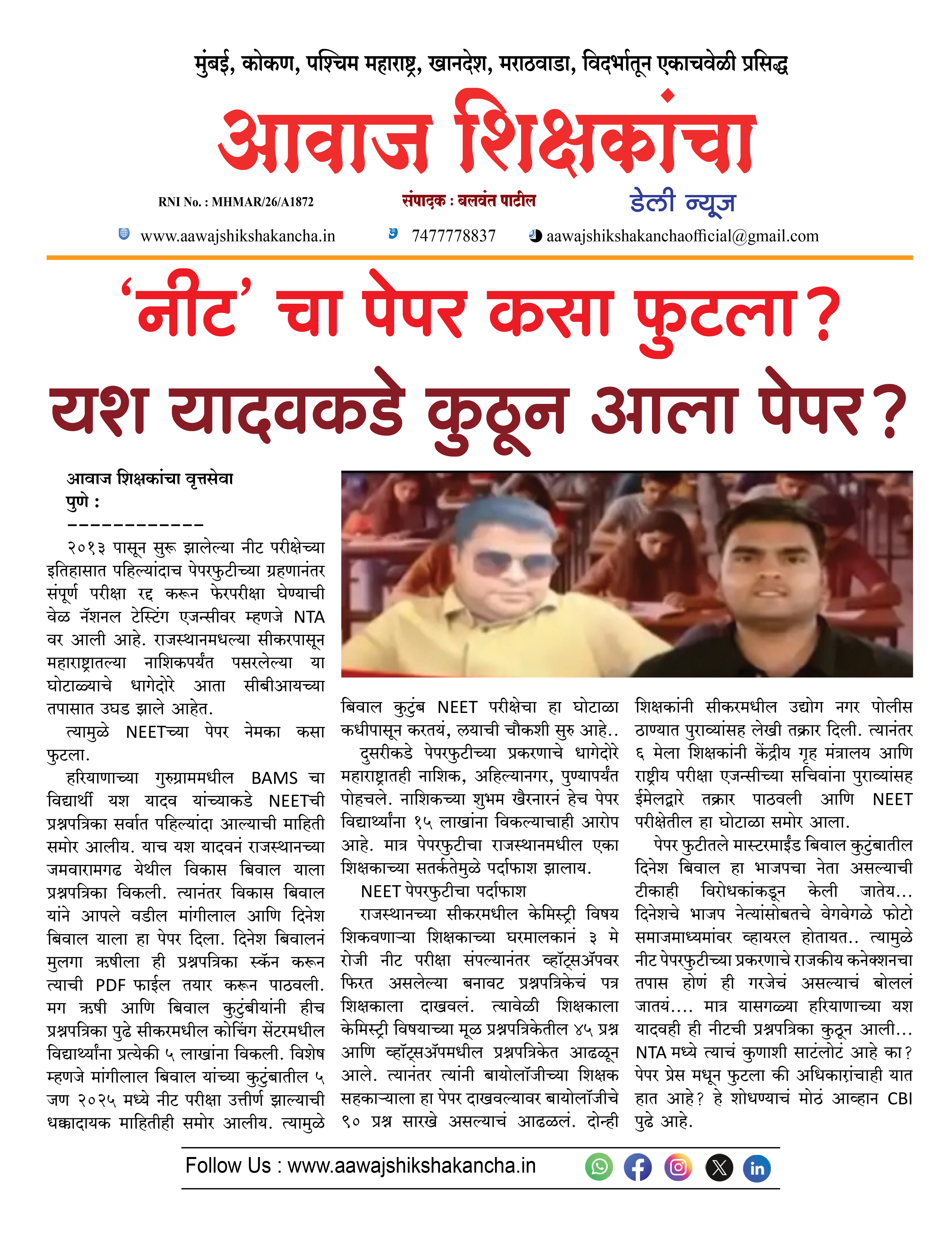 'नीट' चा पेपर कसा फुटला? यश यादवकडे कुठून आला पेपर?