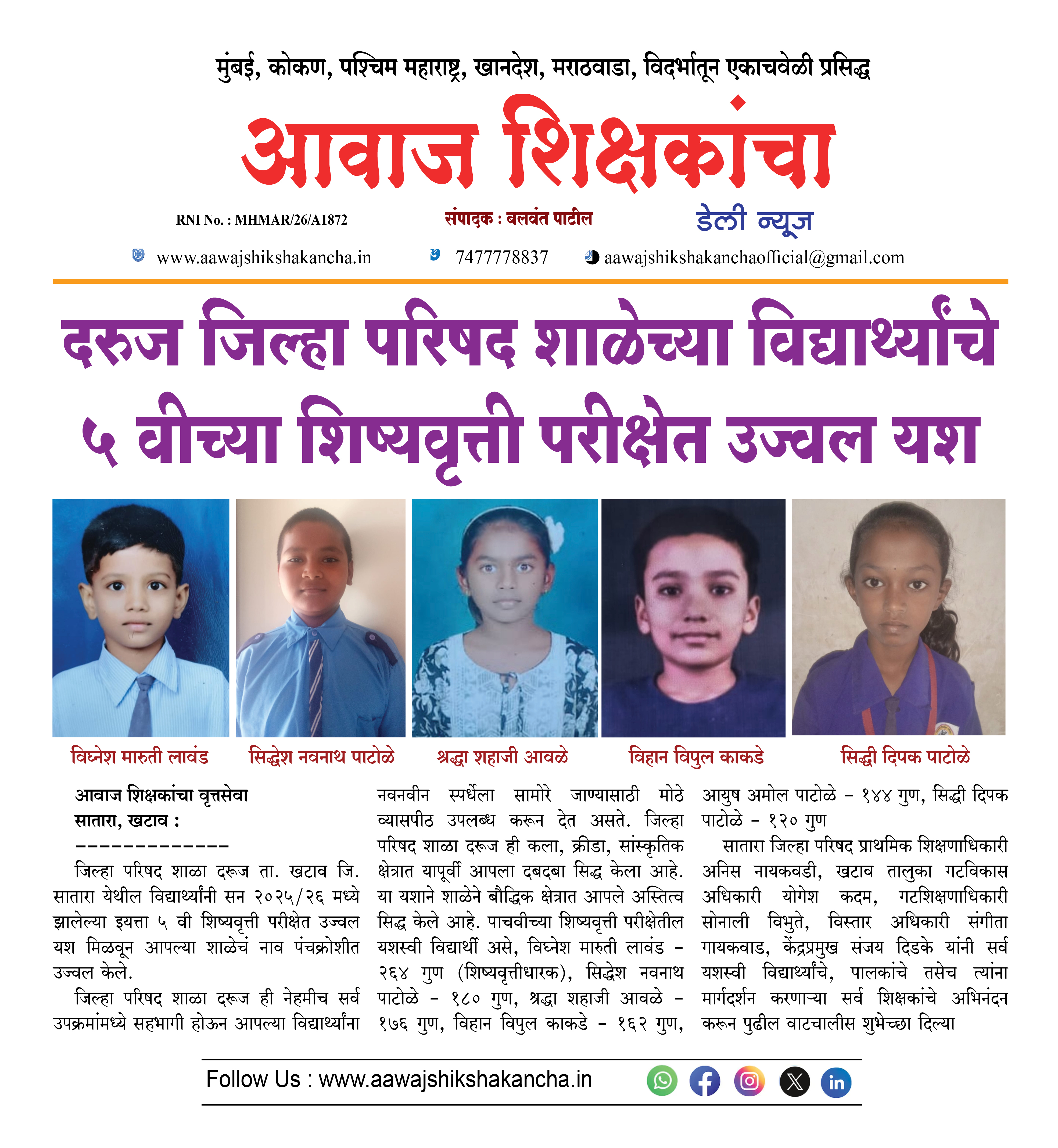 दरुज जिल्हा परिषद शाळेच्या विद्यार्थ्यांचे ५ वीच्या शिष्यवृत्ती परीक्षेत उज्वल यश