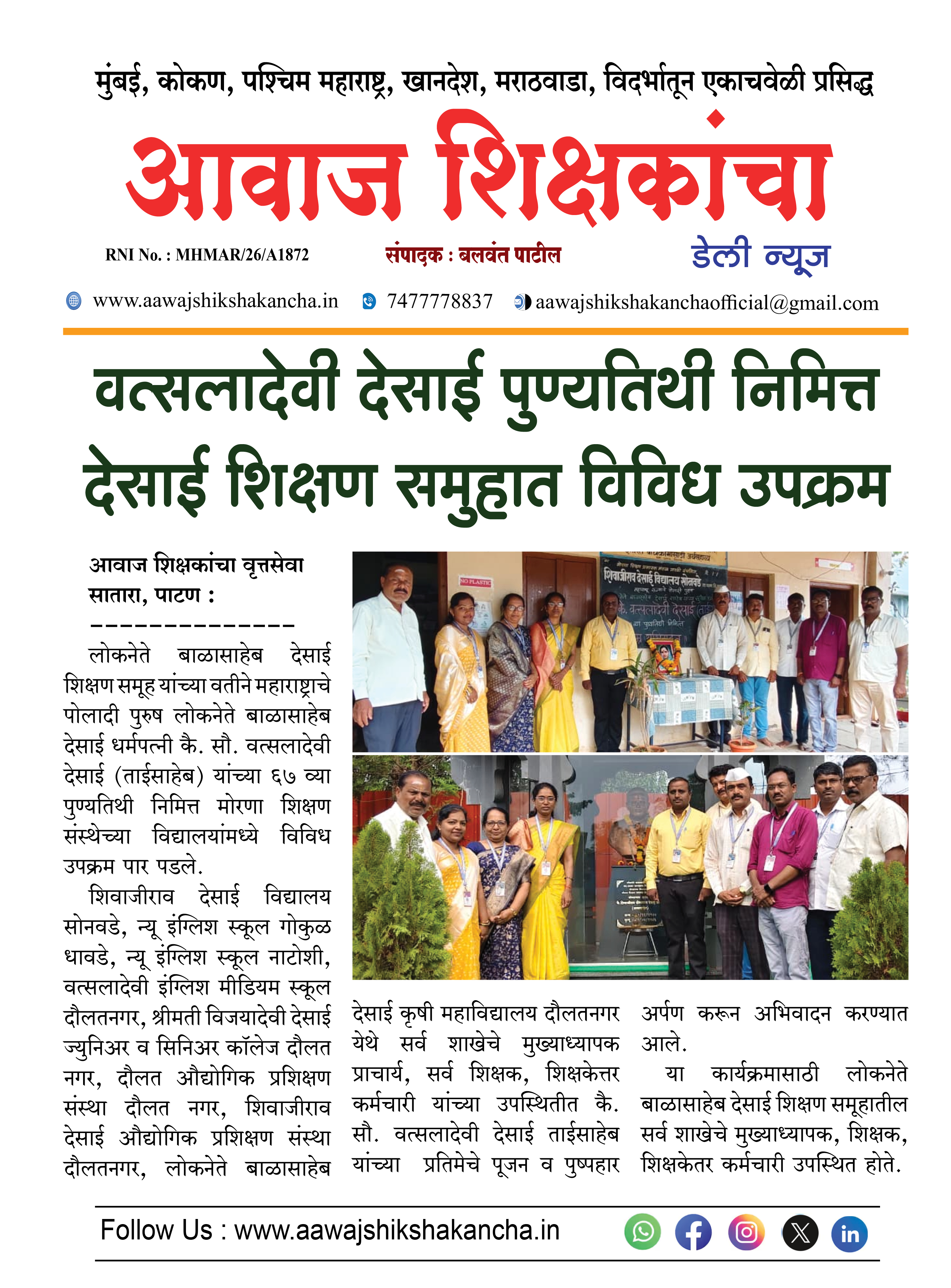 वत्सलादेवी देसाई पुण्यतिथी निमित्त देसाई शिक्षण समुहात विविध उपक्रम
