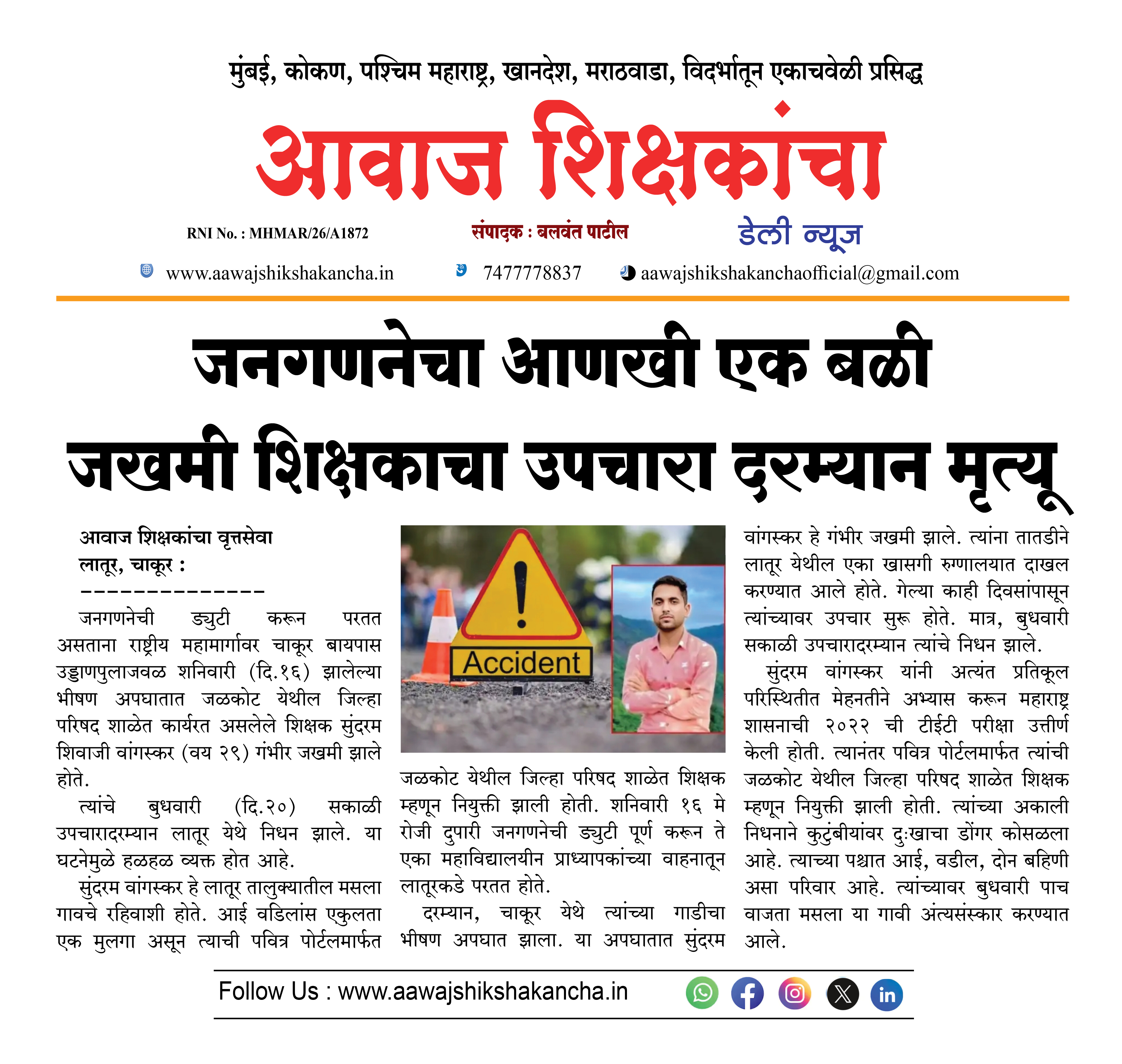 जनगणनेचा आणखी एक बळी जखमी शिक्षकाचा उपचारा दरम्यान मृत्यू