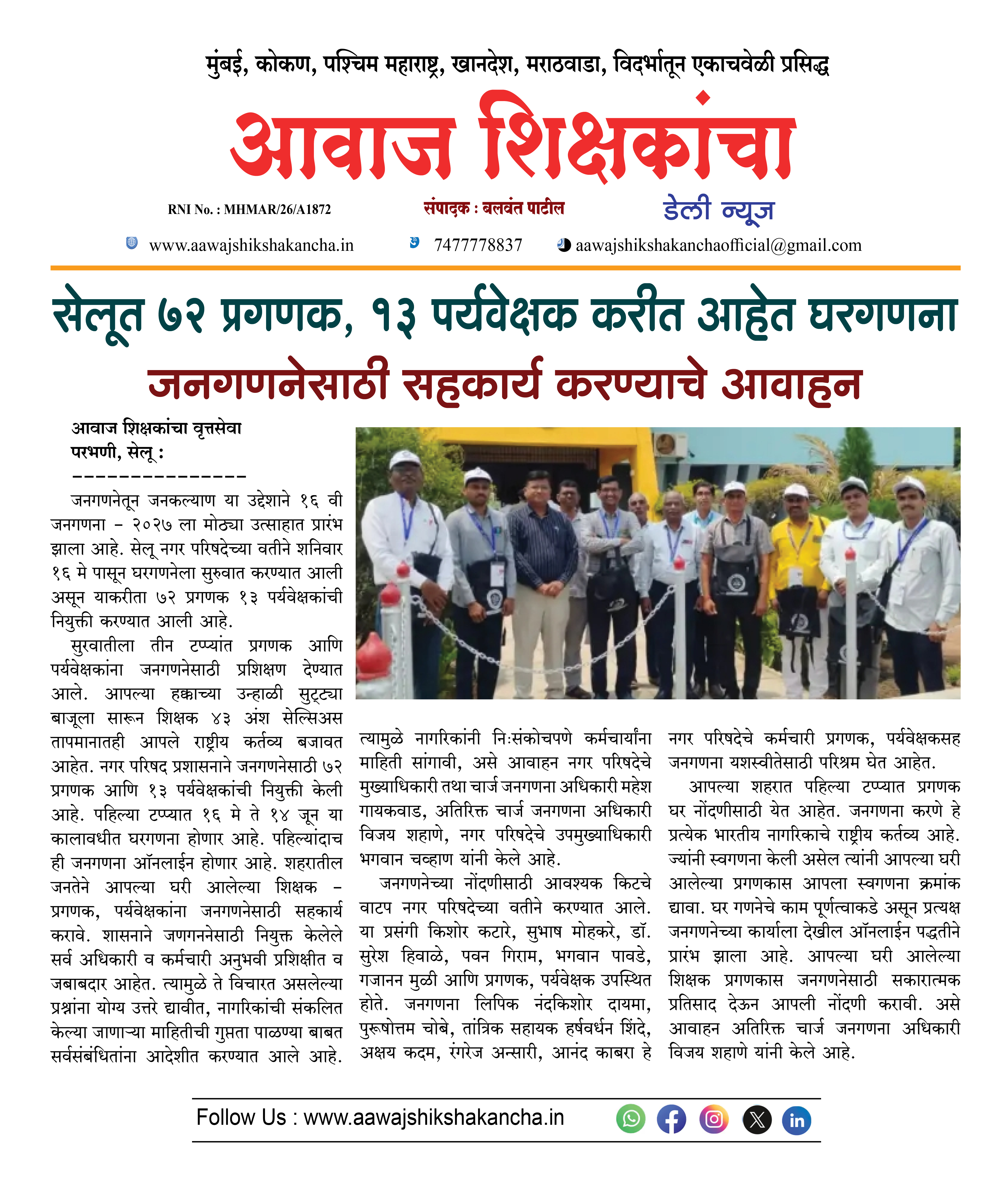 सेलूत ७२ प्रगणक, १३ पर्यवेक्षक करीत आहेत घरगणना  जनगणनेसाठी सहकार्य करण्याचे आवाहन