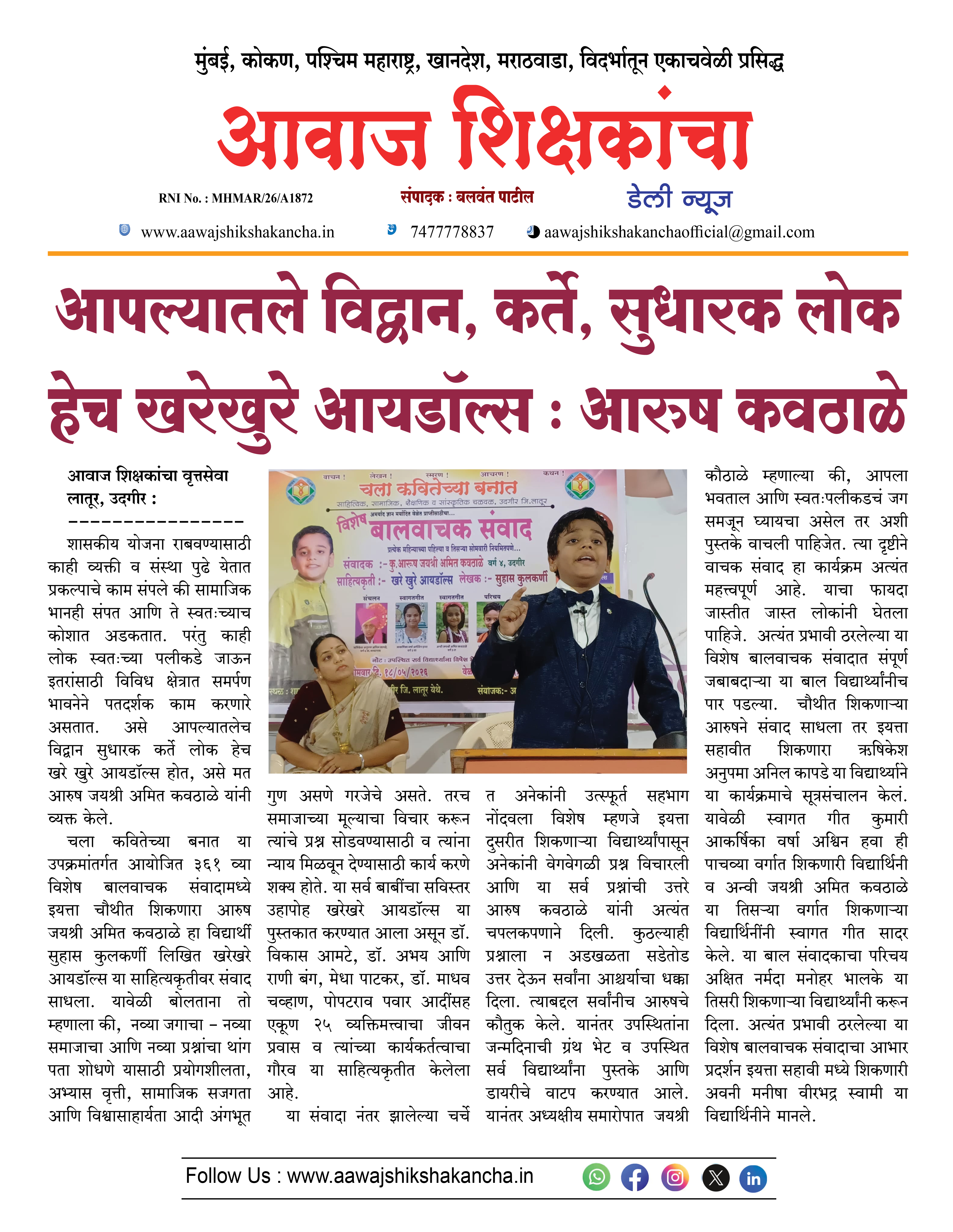 आपल्यातले विद्वान, कर्ते, सुधारक लोक हेच खरेखुरे आयडॉल्स : आरुष कवठाळे