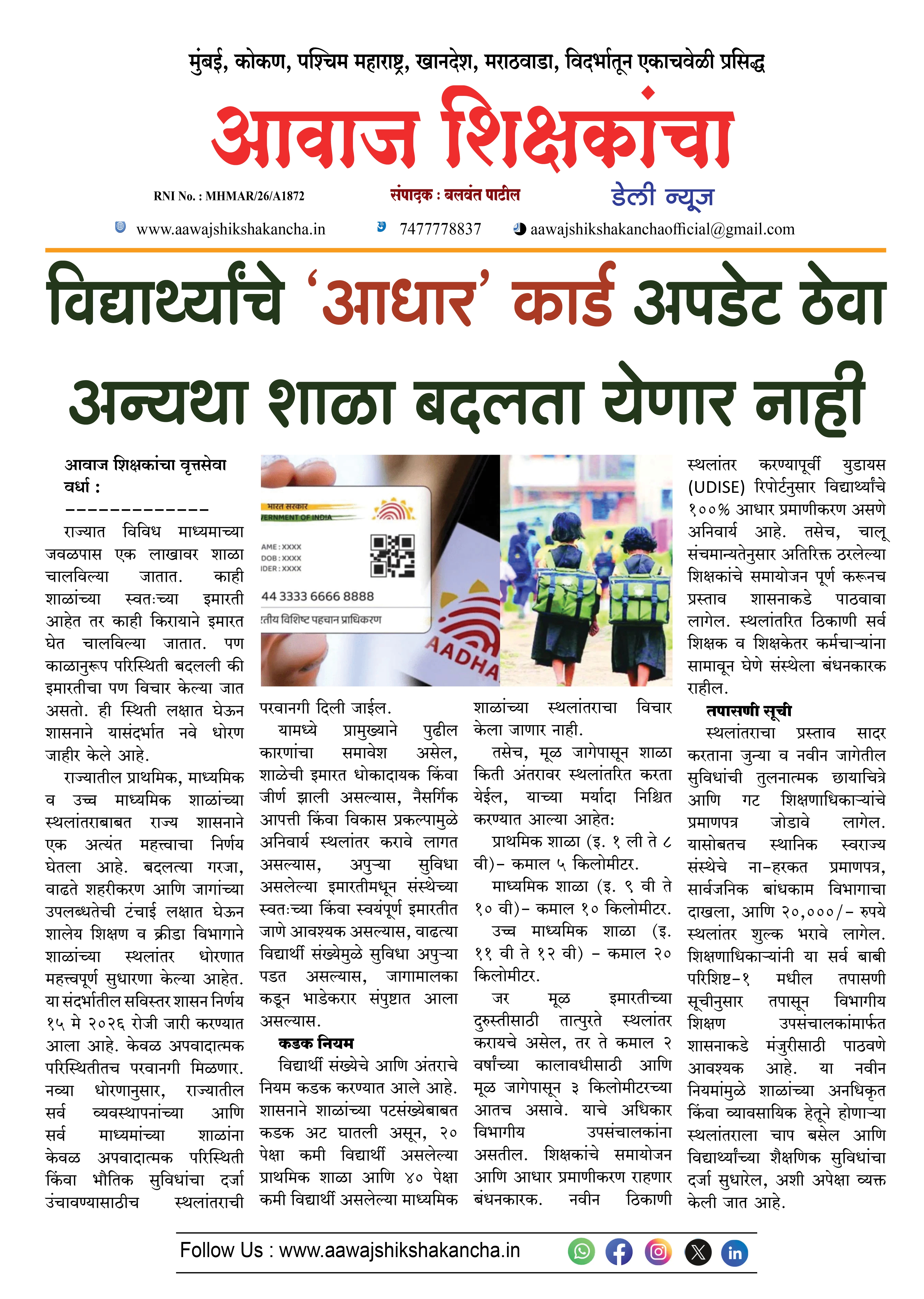 विद्यार्थ्यांचे 'आधार' कार्ड अपडेट ठेवा अन्यथा शाळा बदलता येणार नाही