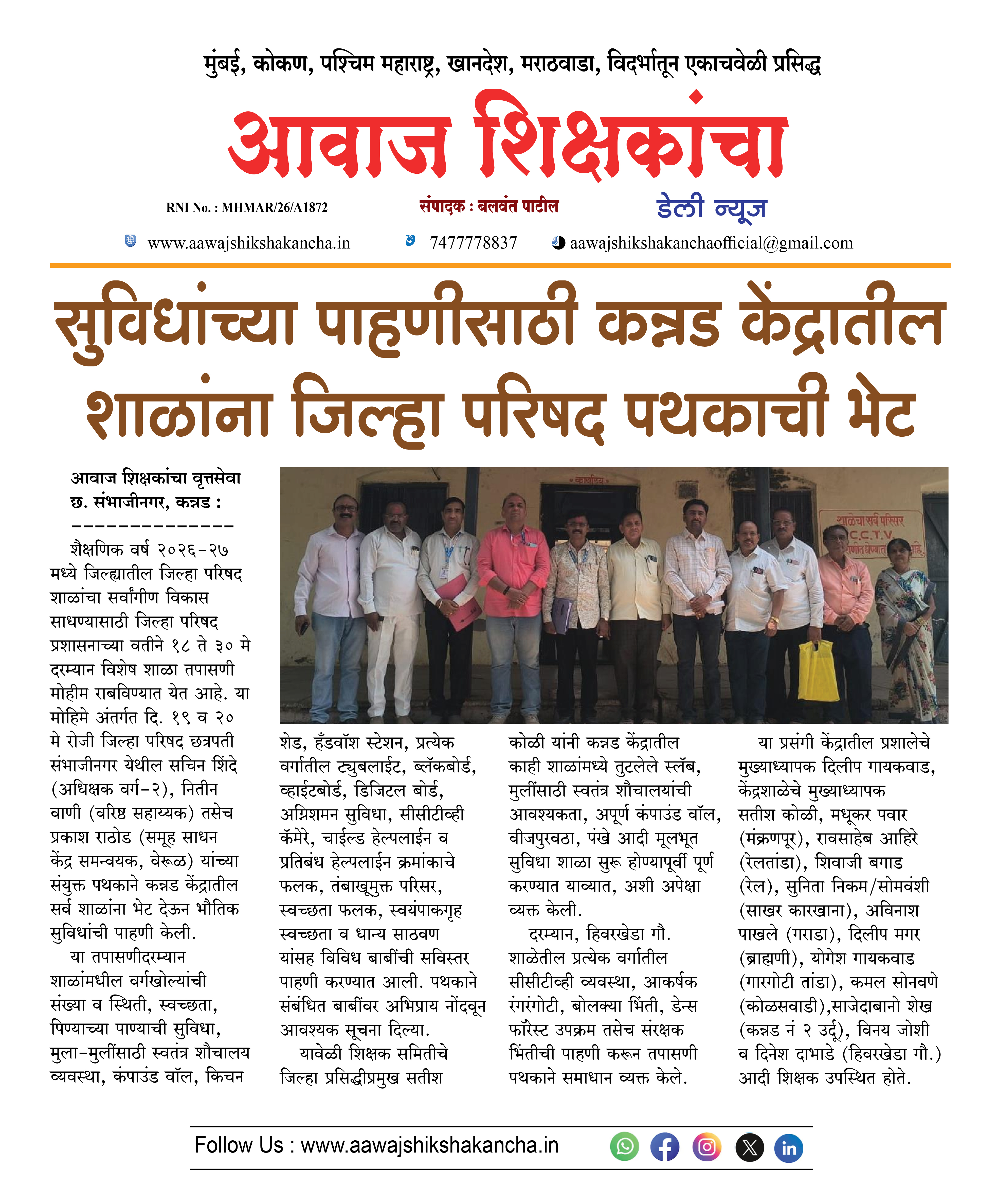 सुविधांच्या पाहणीसाठी कन्नड केंद्रातील शाळांना जिल्हा परिषद पथकाची भेट