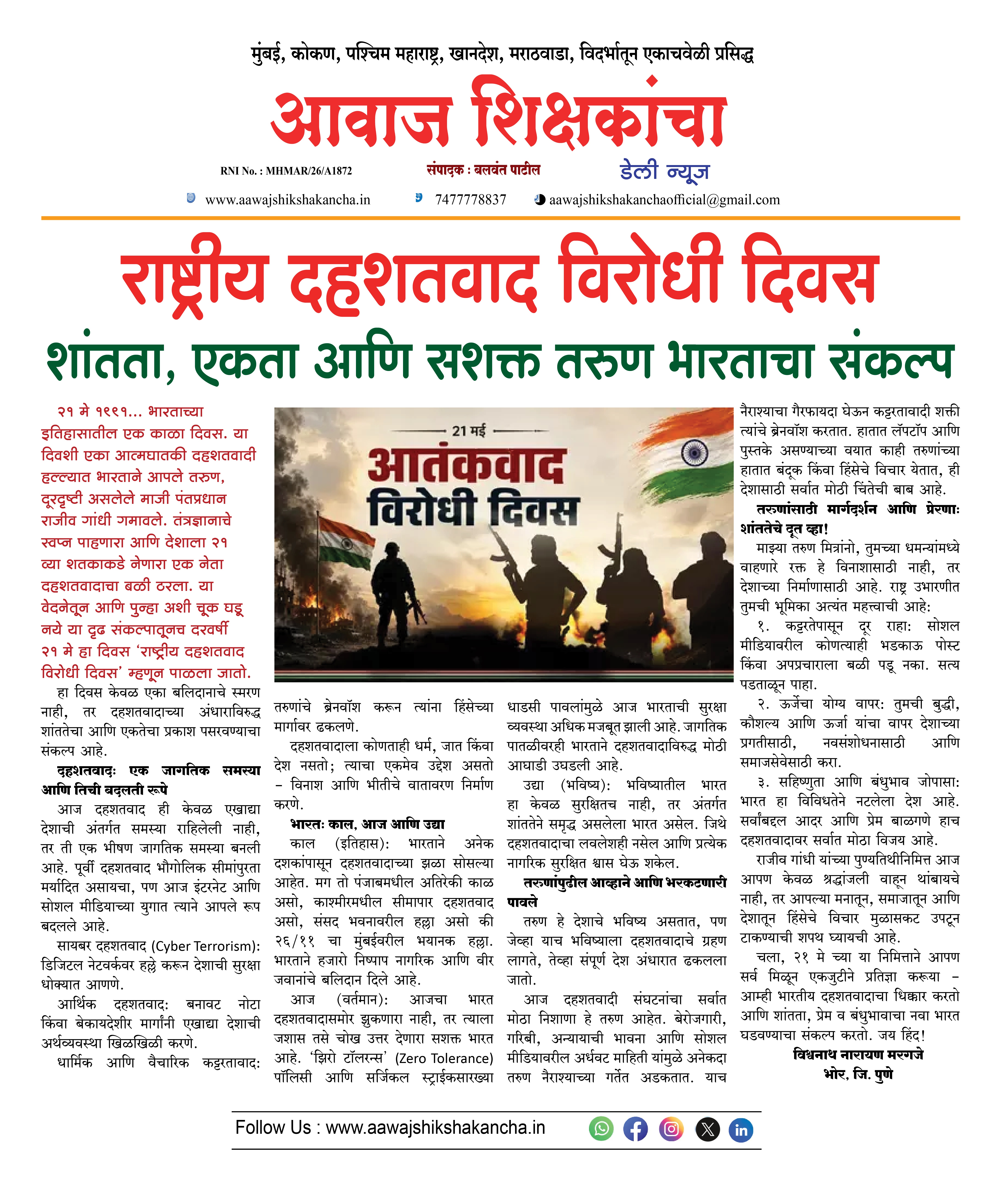 राष्ट्रीय दहशतवाद विरोधी दिवस