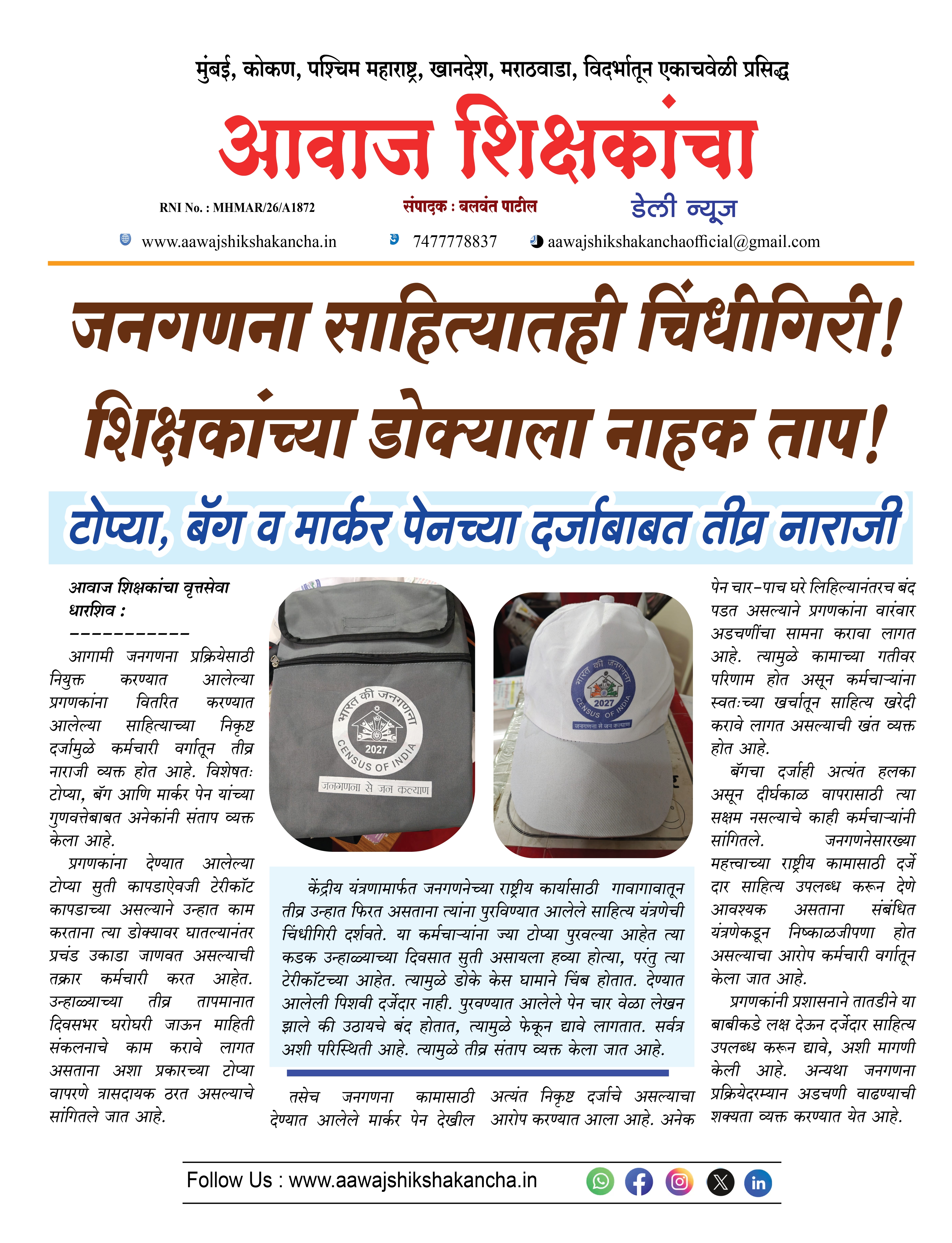 जनगणना साहित्यातही चिंधीगिरी ! शिक्षकांच्या डोक्याला नाहक ताप !