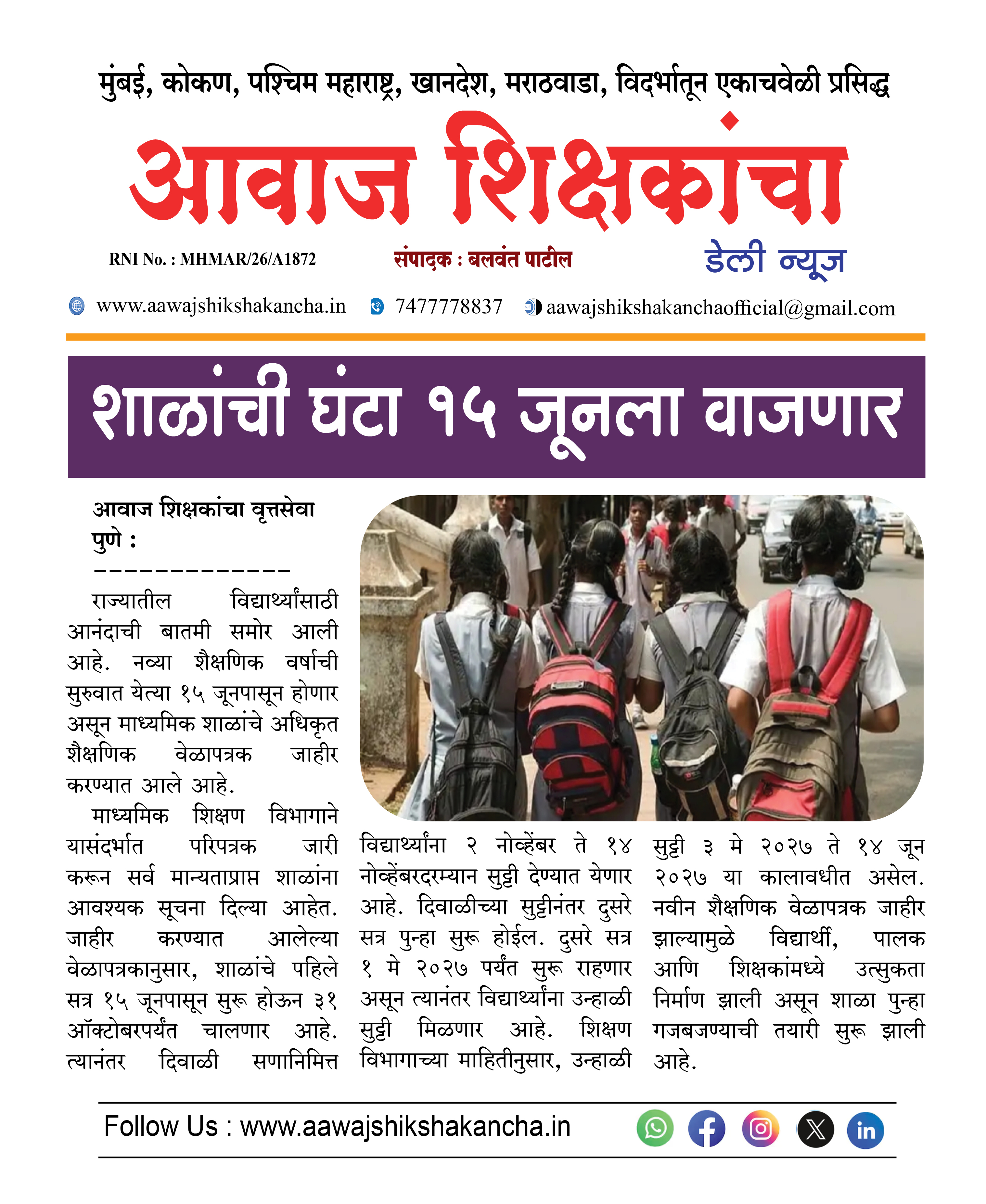 शाळांची घंटा १५ जूनला वाजणार