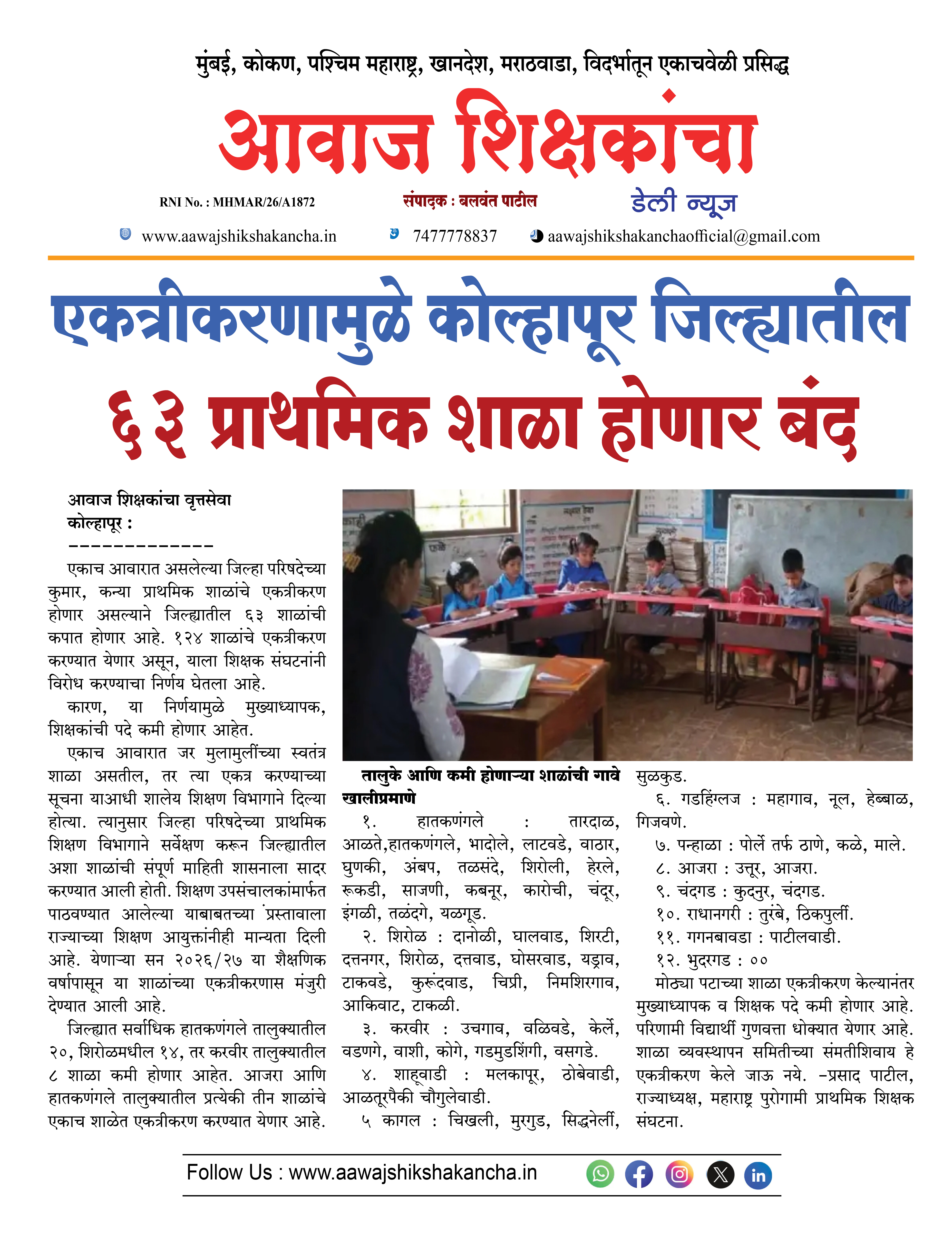 एकत्रीकरणामुळे कोल्हापूर जिल्ह्यातील  ६३ प्राथमिक शाळा होणार बंद