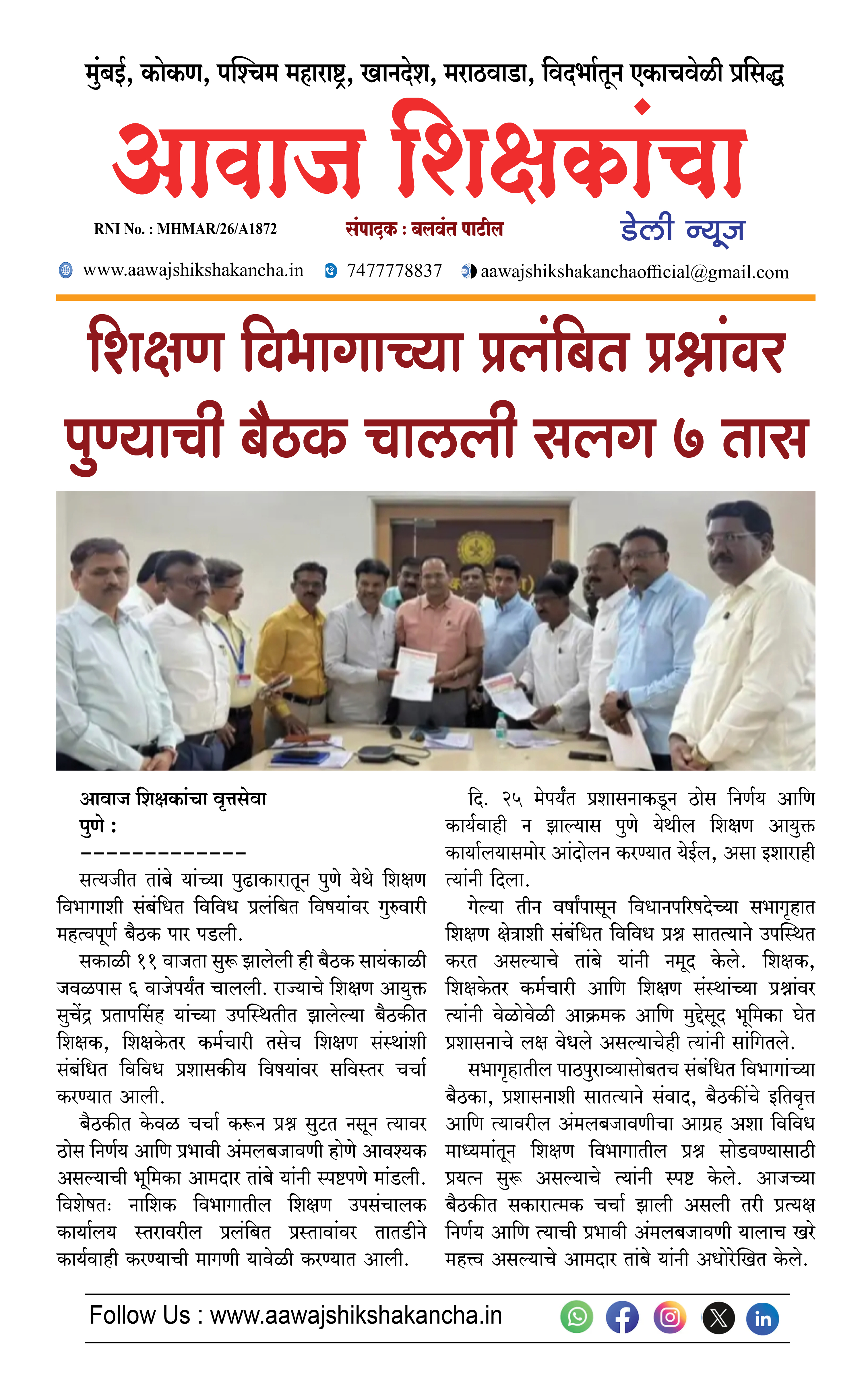 शिक्षण विभागाच्या प्रलंबित प्रश्नांवर पुण्याची बैठक चालली सलग ७ तास