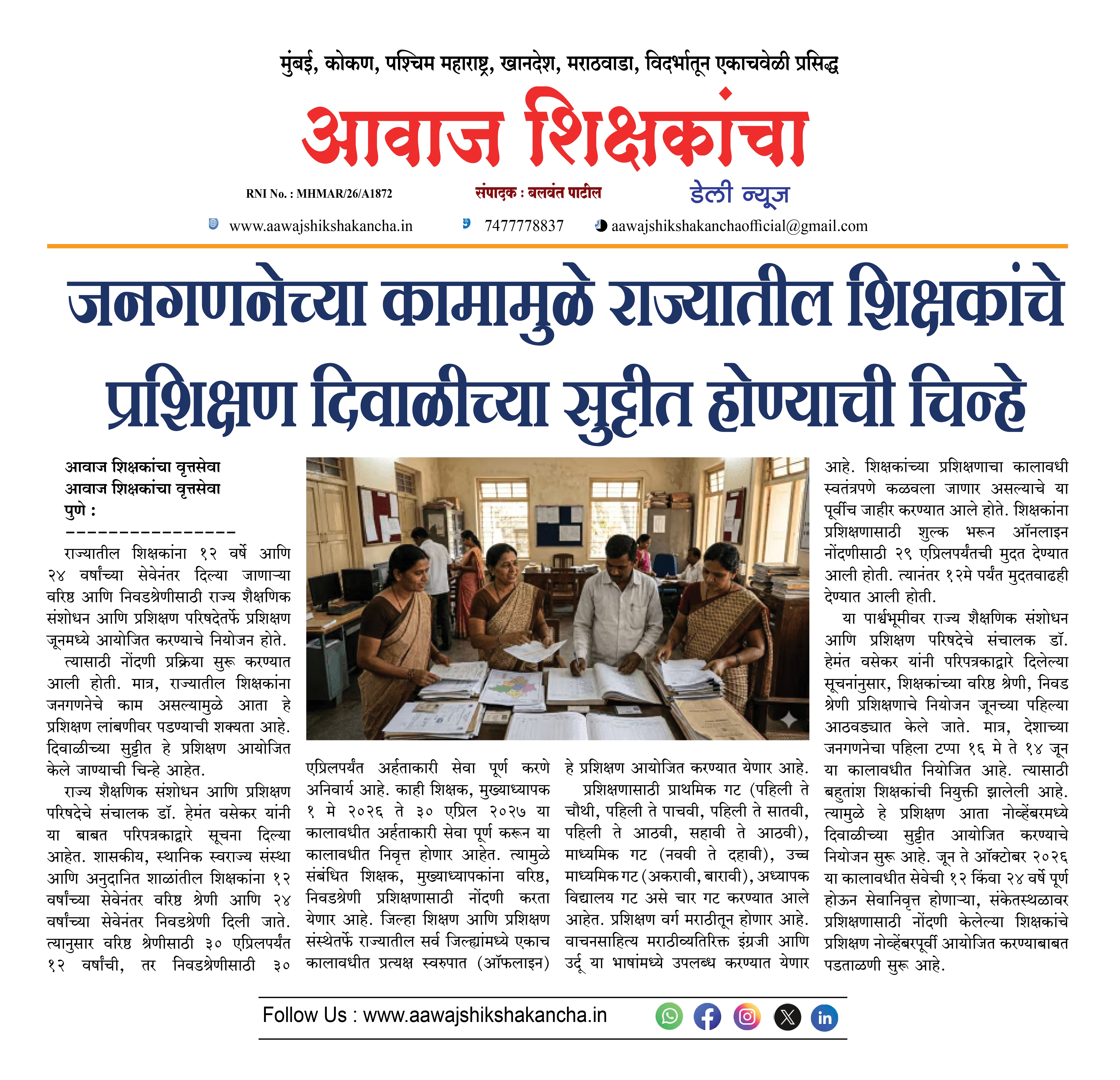 जनगणनेच्या कामामुळे राज्यातील शिक्षकांचे प्रशिक्षण दिवाळीच्या सुट्टीत होण्याची चिन्हे