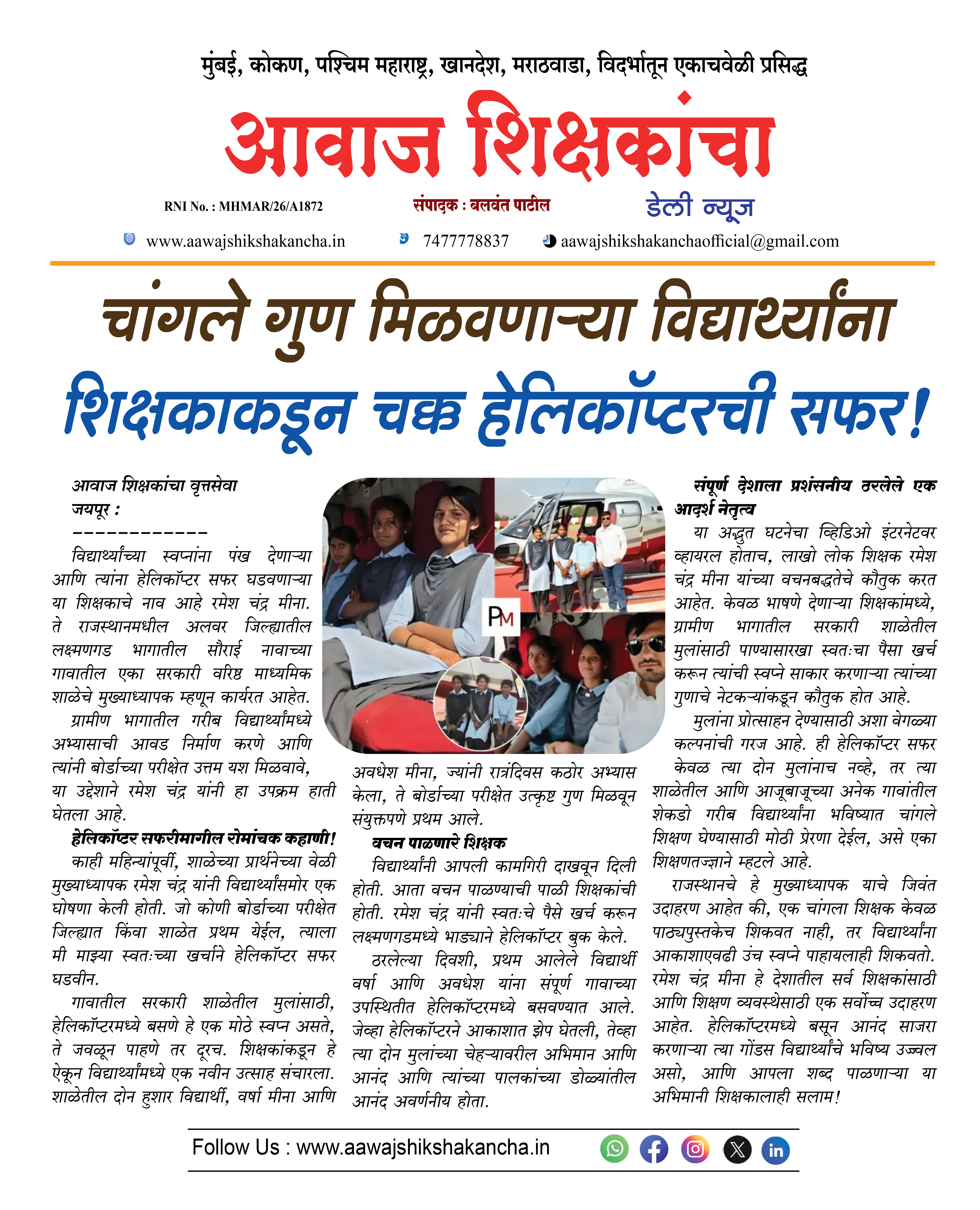 चांगले गुण मिळवणाऱ्या विद्यार्थ्यांना  शिक्षकाकडून चक्क हेलिकॉप्टरची सफर !