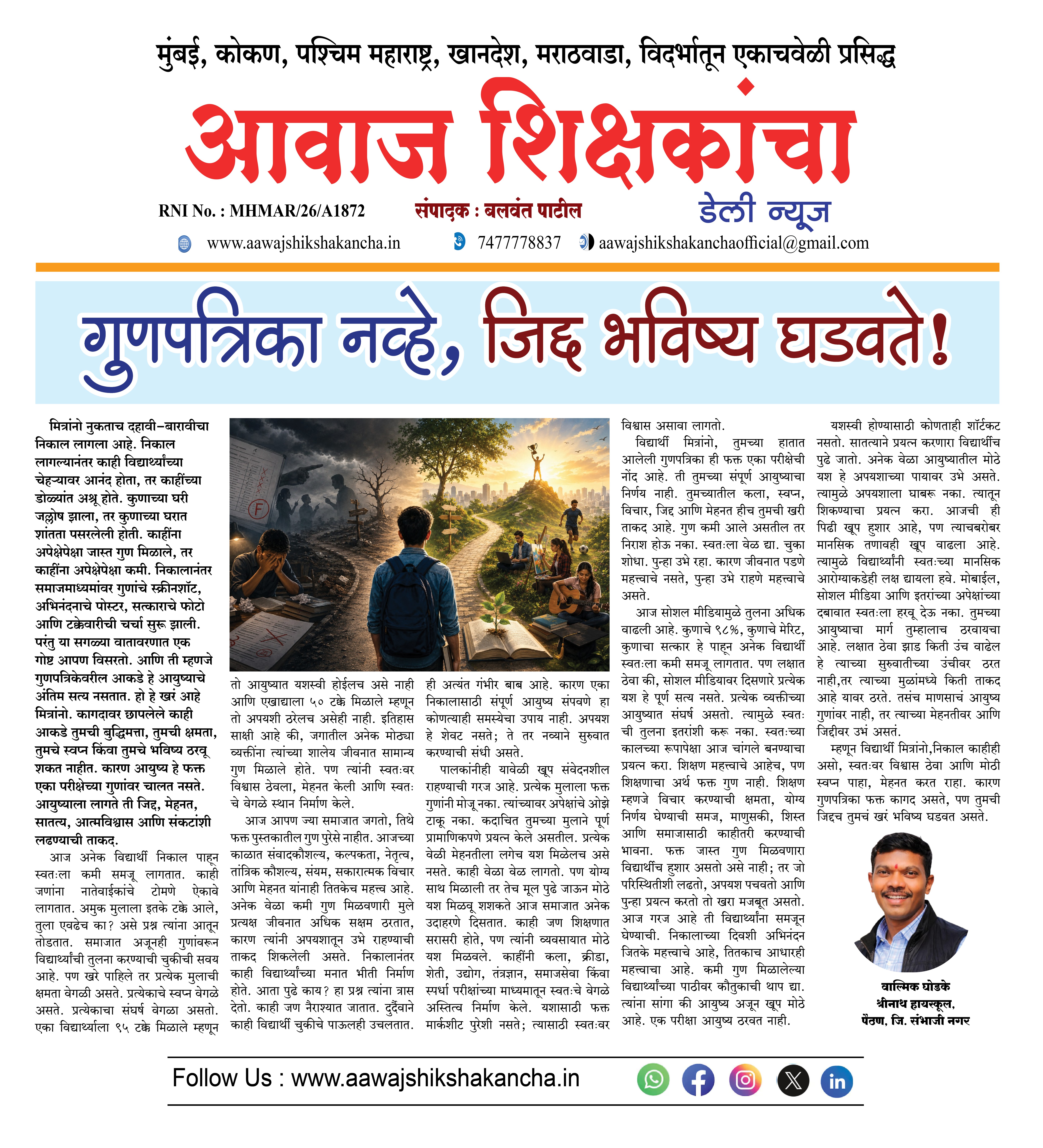 गुणपत्रिका नव्हे, जिद्द भविष्य घडवते !
