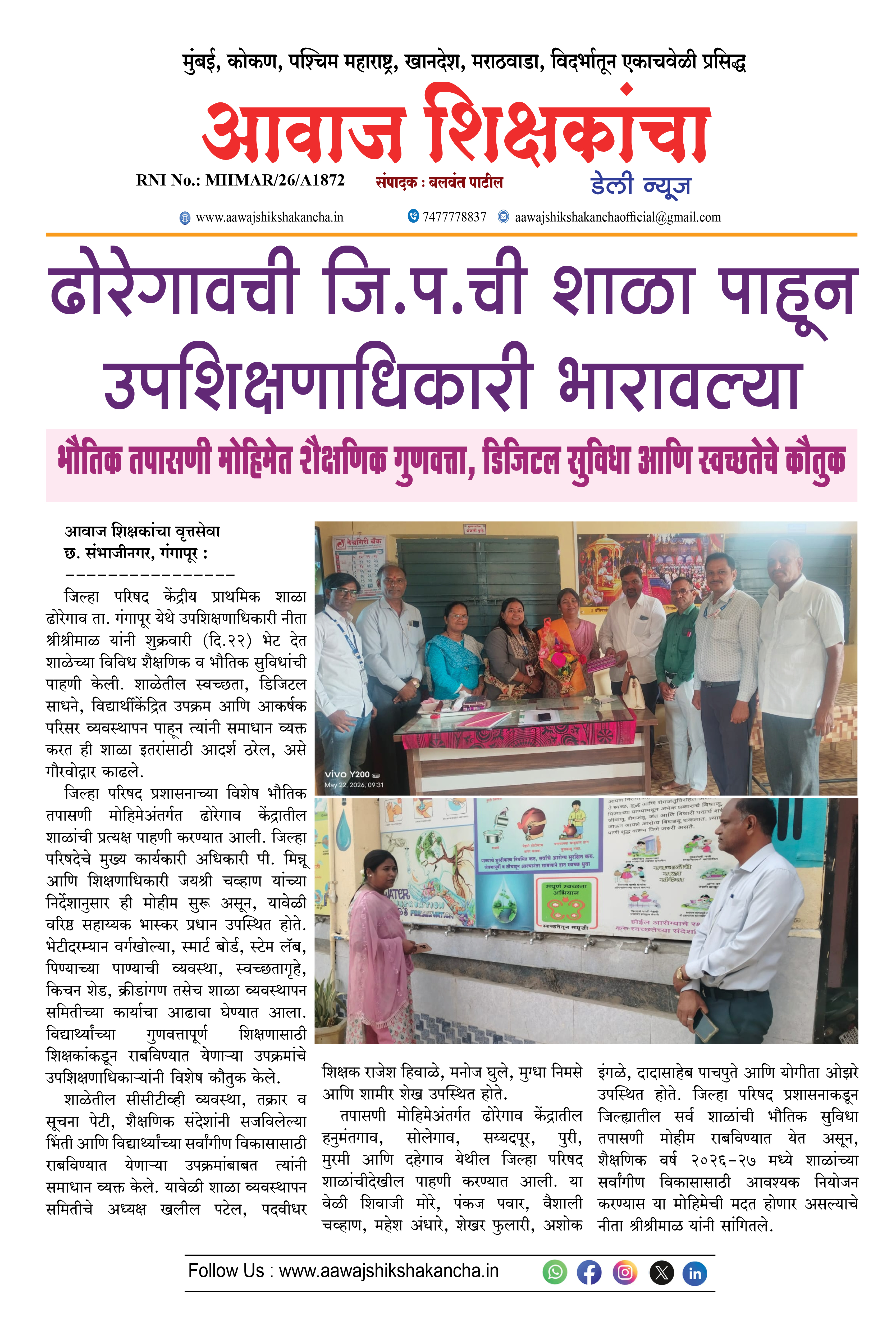 ढोरेगावची जि.प.ची शाळांनी उपशिक्षणाधिकारी भारावल्या