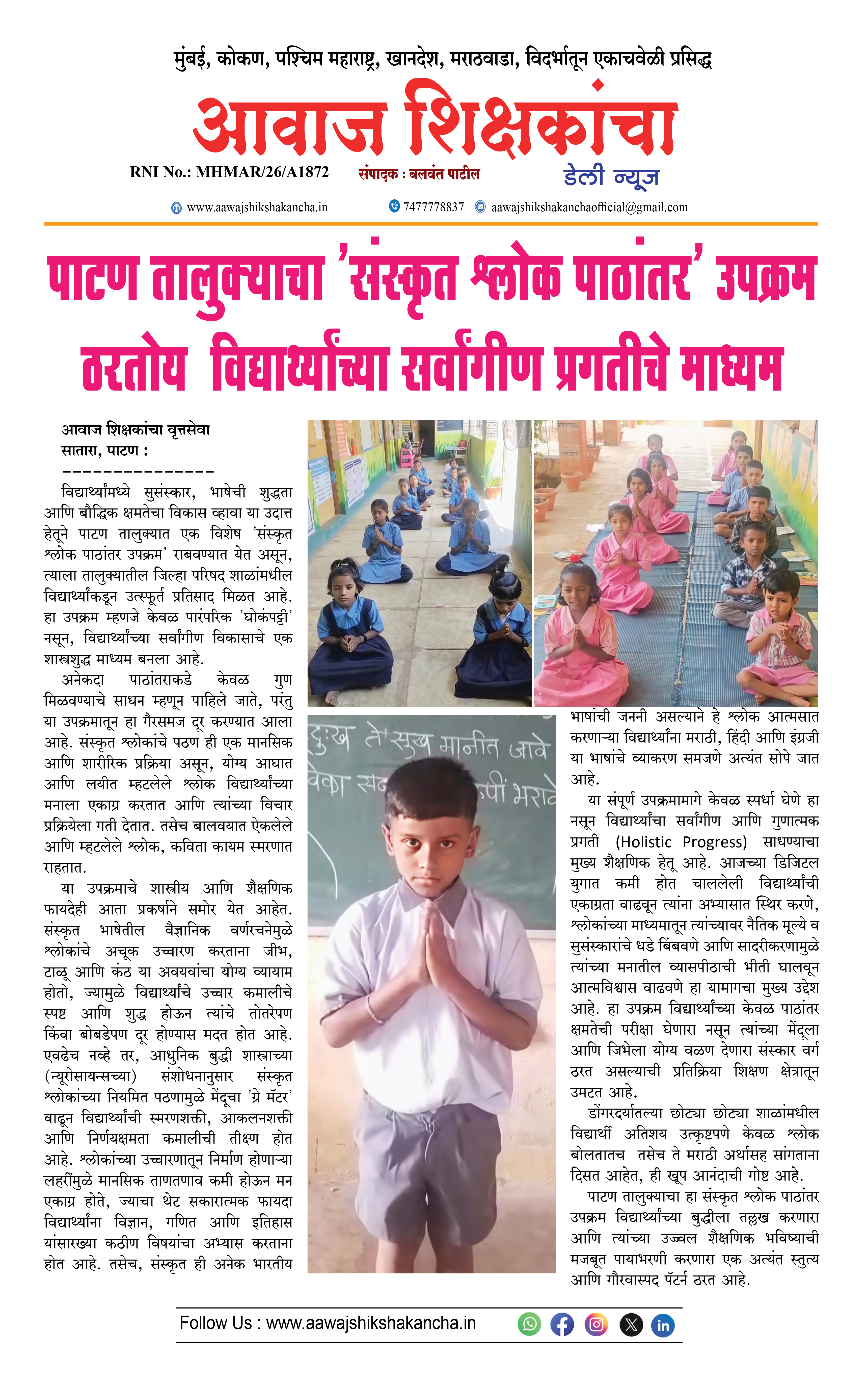 पाटण तालुक्याचा 'संस्कृत श्लोक पाठांतर' उपक्रम ठरतोय विद्यार्थ्यांच्या सर्वांगीण प्रगतीचे माध्यम