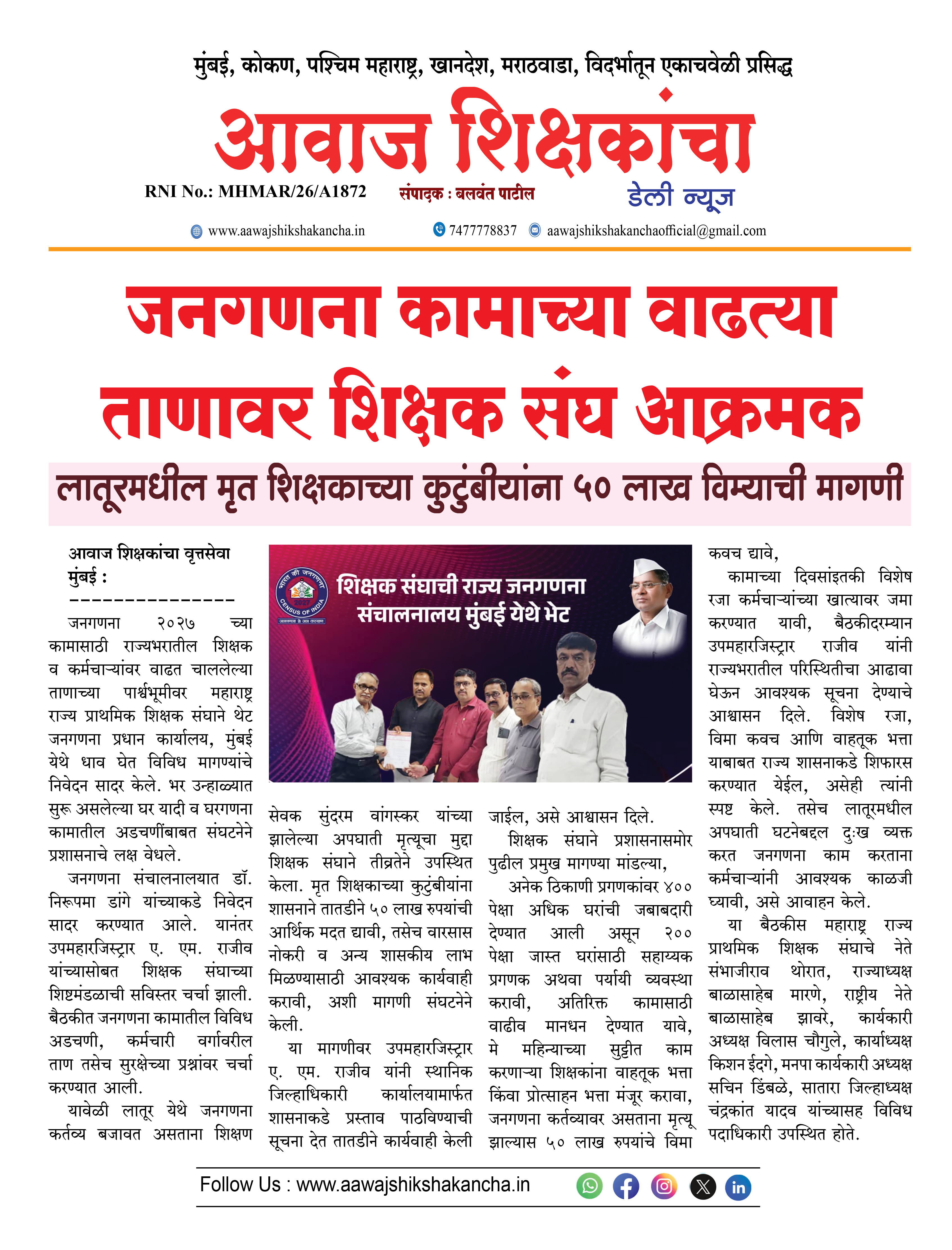 जनगणना कामाच्या वाढत्या ताणावर शिक्षक संघ आक्रमक