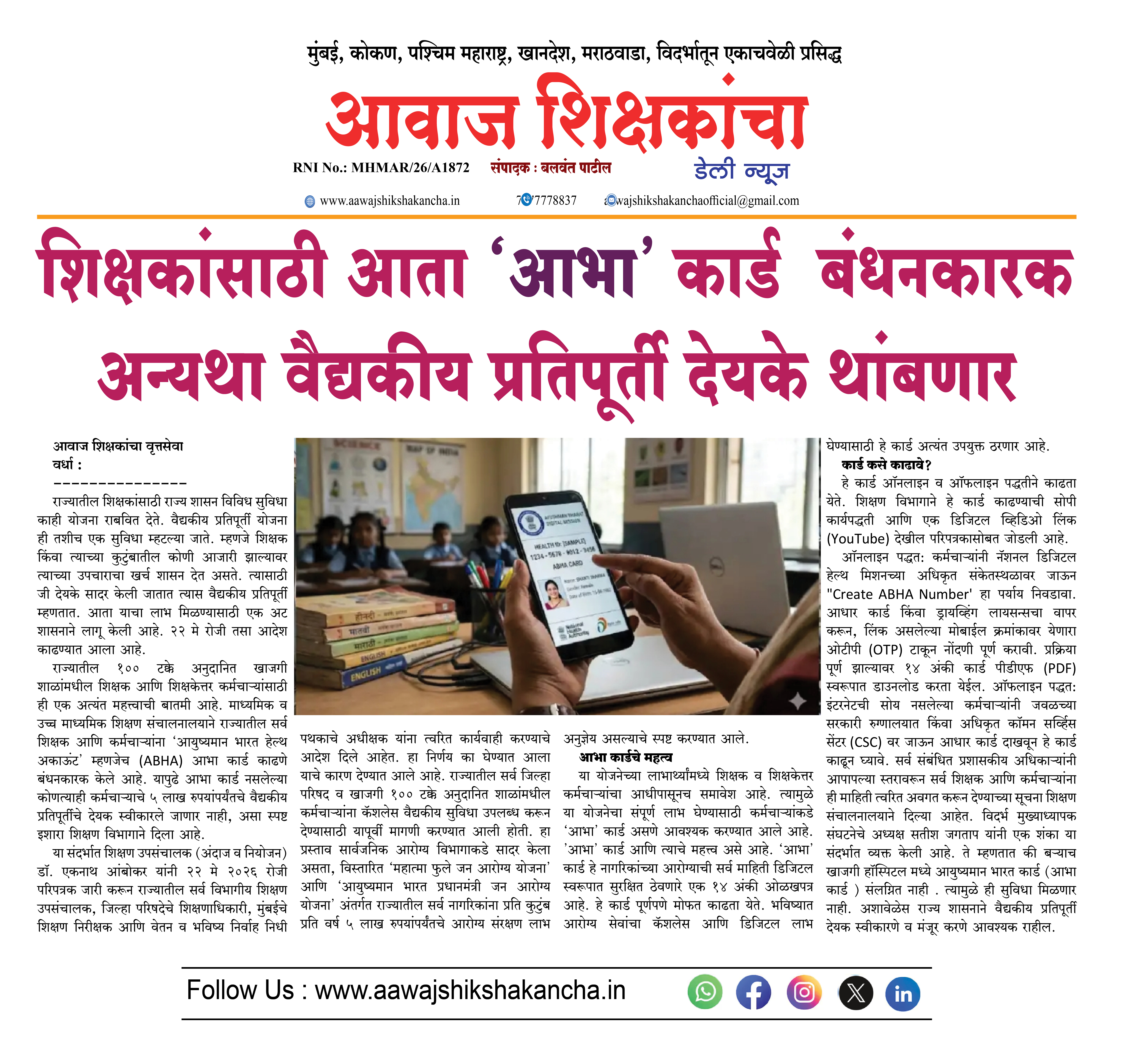 शिक्षकांसाठी आता 'आभा' कार्ड बंधनकारक अन्यथा वैद्यकीय प्रतिपूर्ती देयके थांबणार