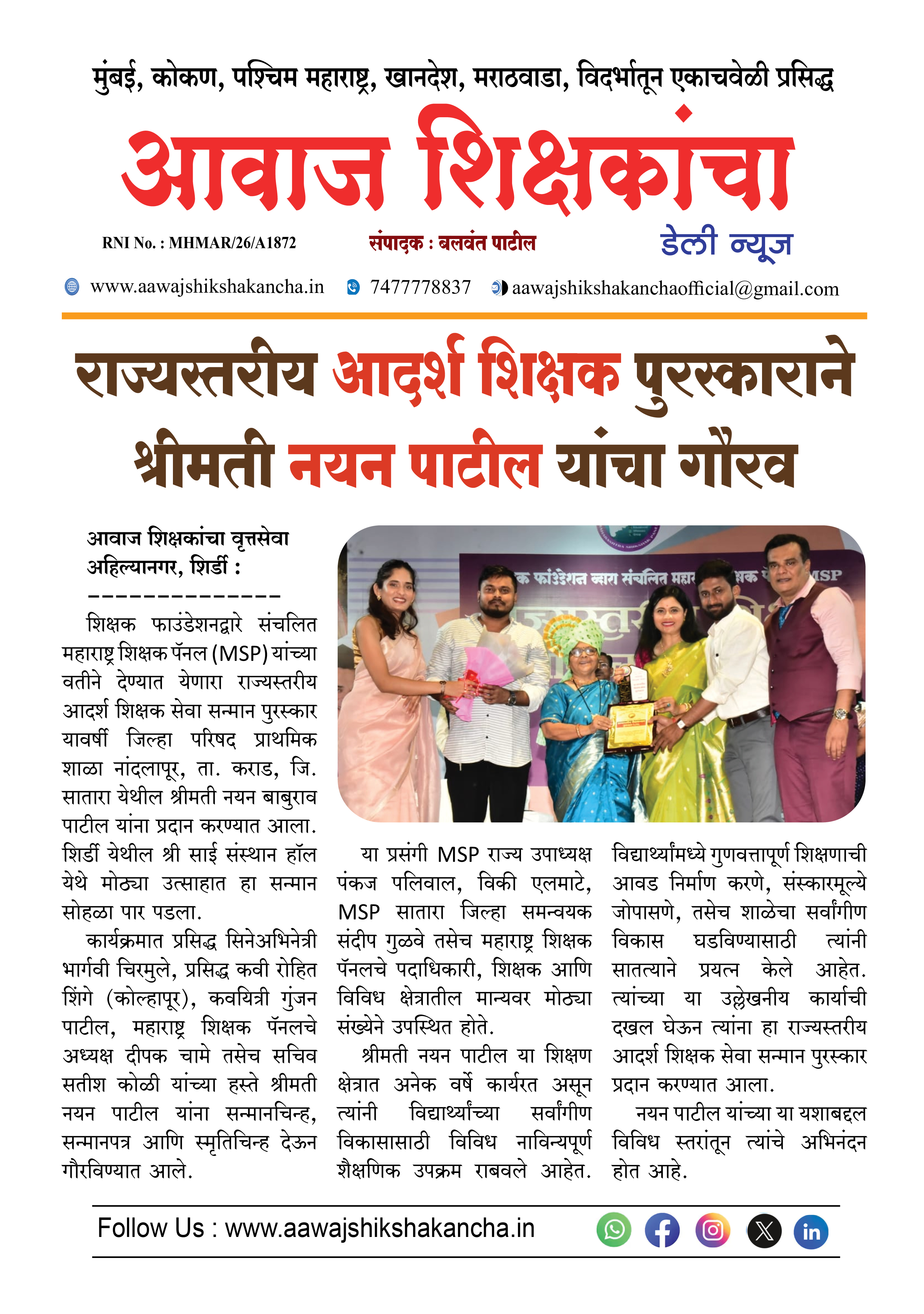 राज्यस्तरीय आदर्श शिक्षक पुरस्काराने श्रीमती नयन पाटील यांचा गौरव