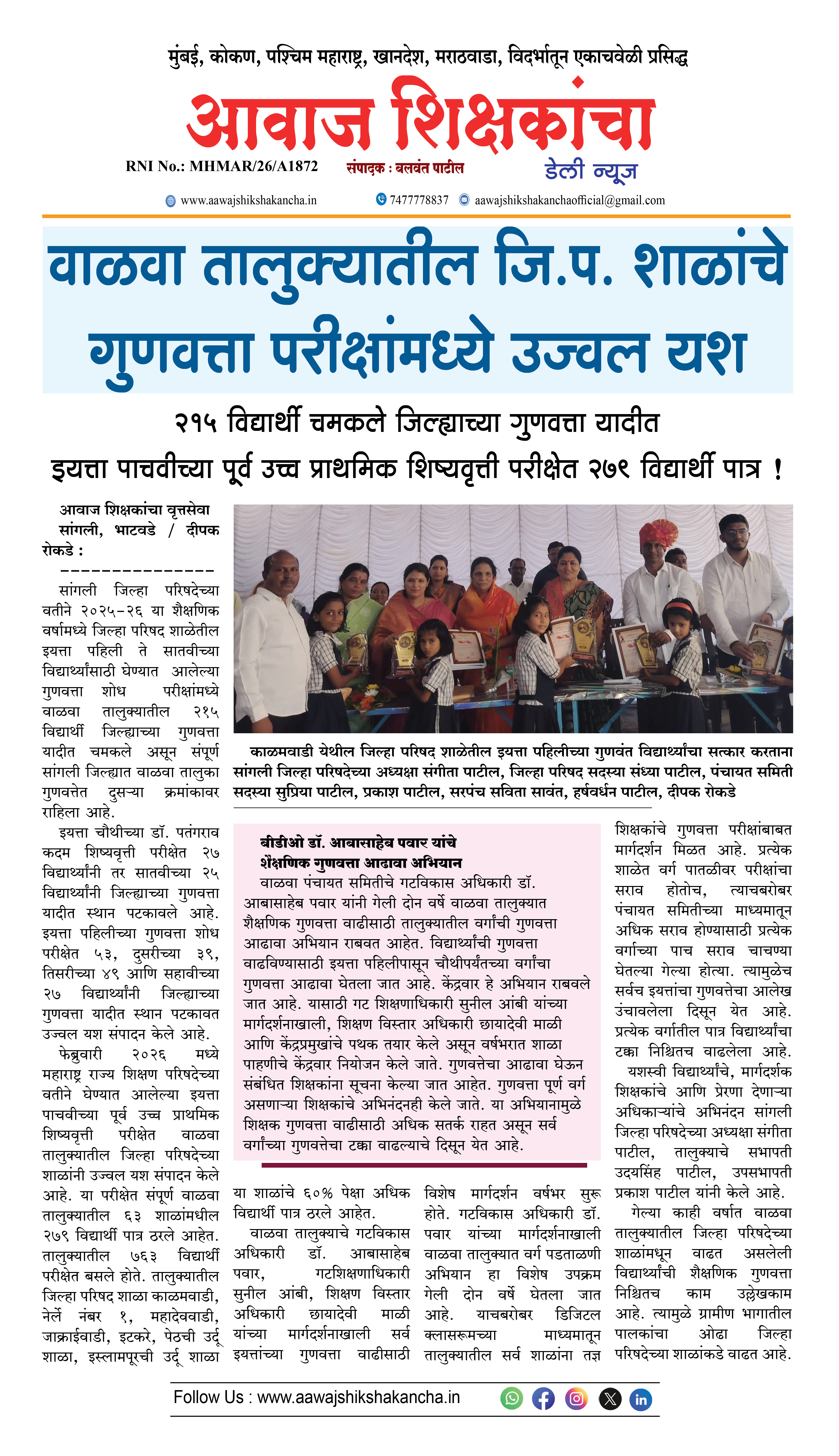 वाळवा तालुक्यातील जि.प. शाळांचे गुणवत्ता परीक्षांमध्ये उज्वल यश