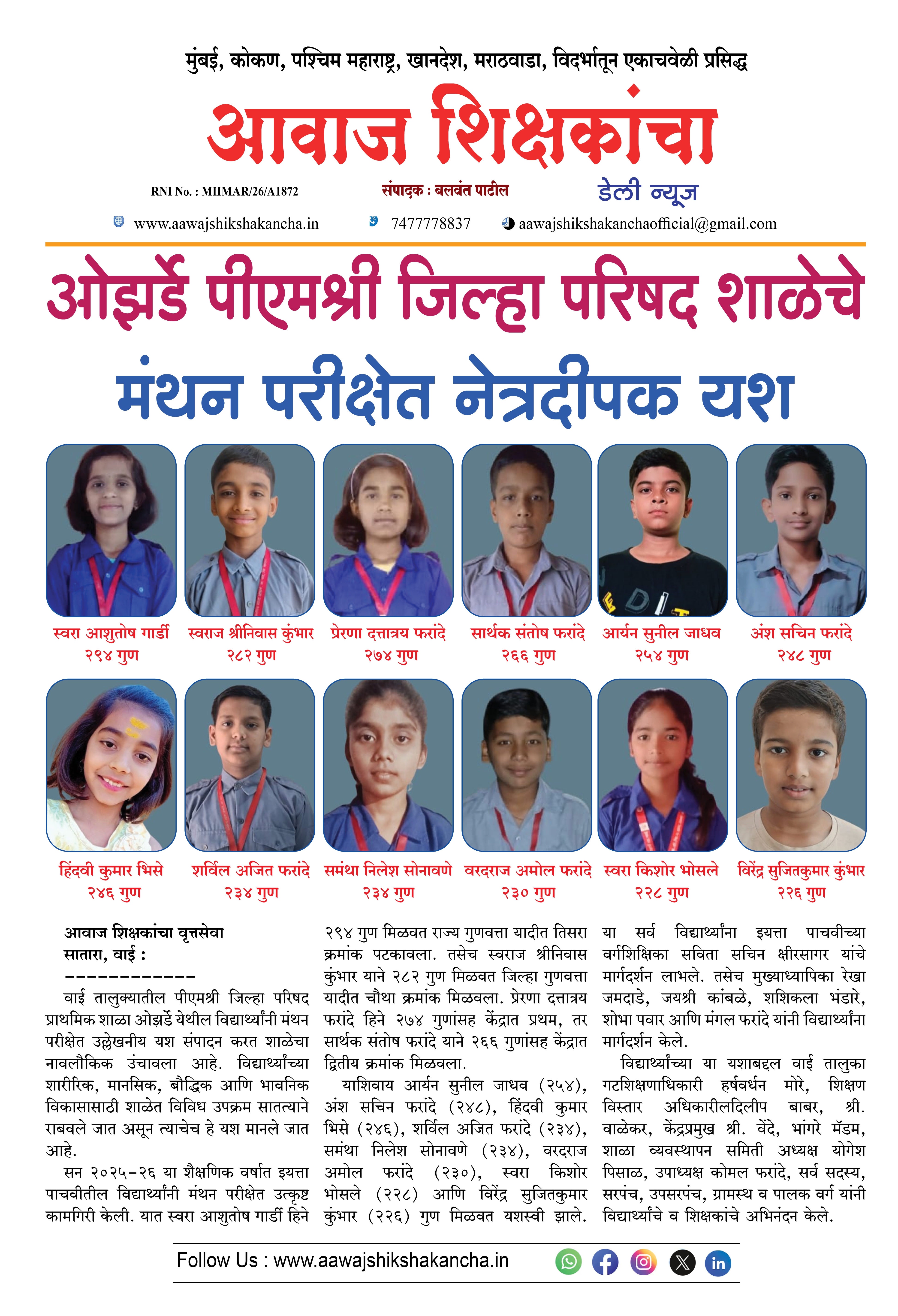 ओझर्डे पीएमश्री जिल्हा परिषद शाळेचे मंथन परीक्षेत नेत्रदीपक यश