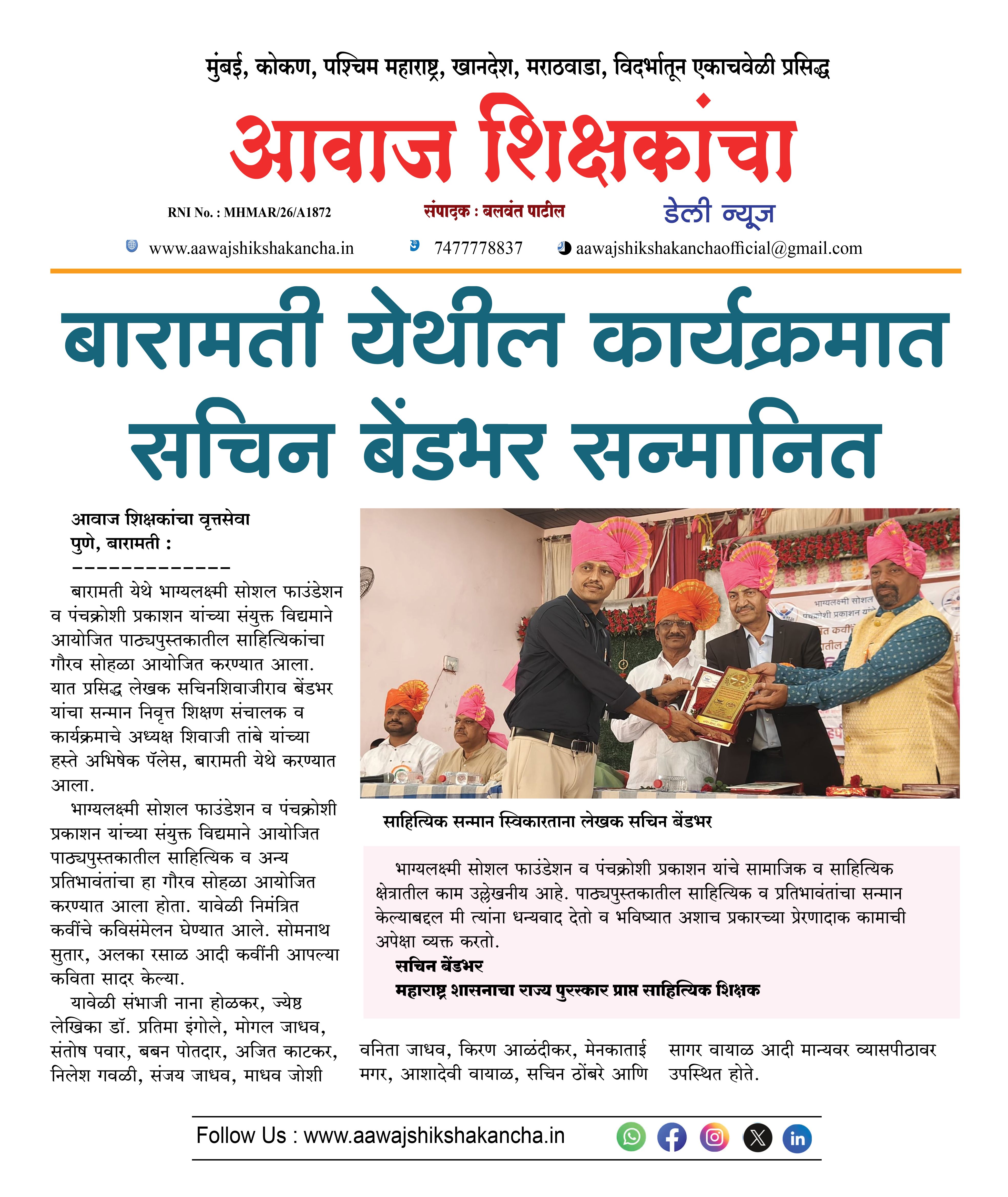 बारामती येथील कार्यक्रमात सचिन बेंडभर सन्मानित