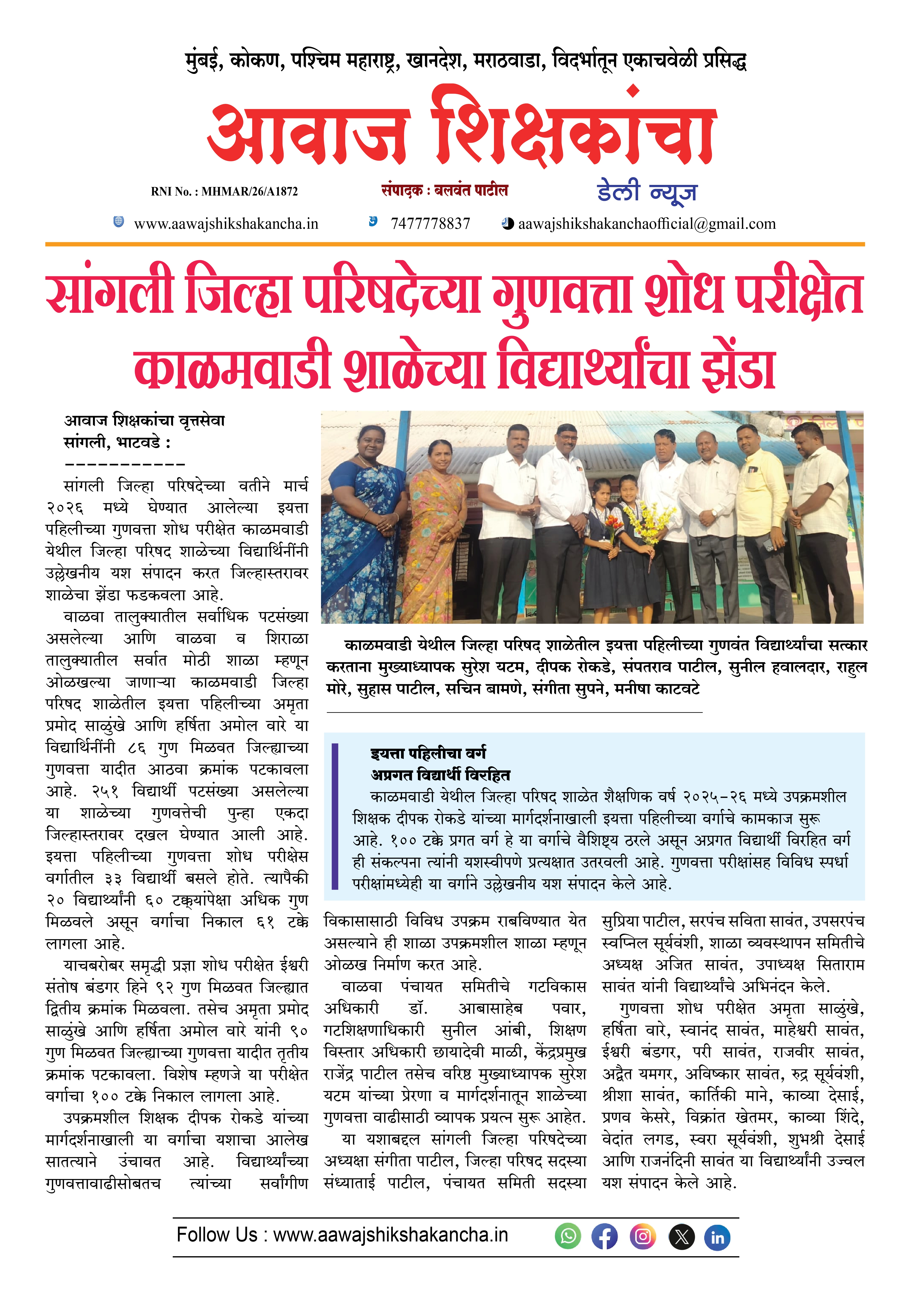 सांगली जिल्हा परिषदेच्या गुणवत्ता शोध परीक्षेत काळमवाडी शाळेच्या विद्यार्थ्यांचा झेंडा