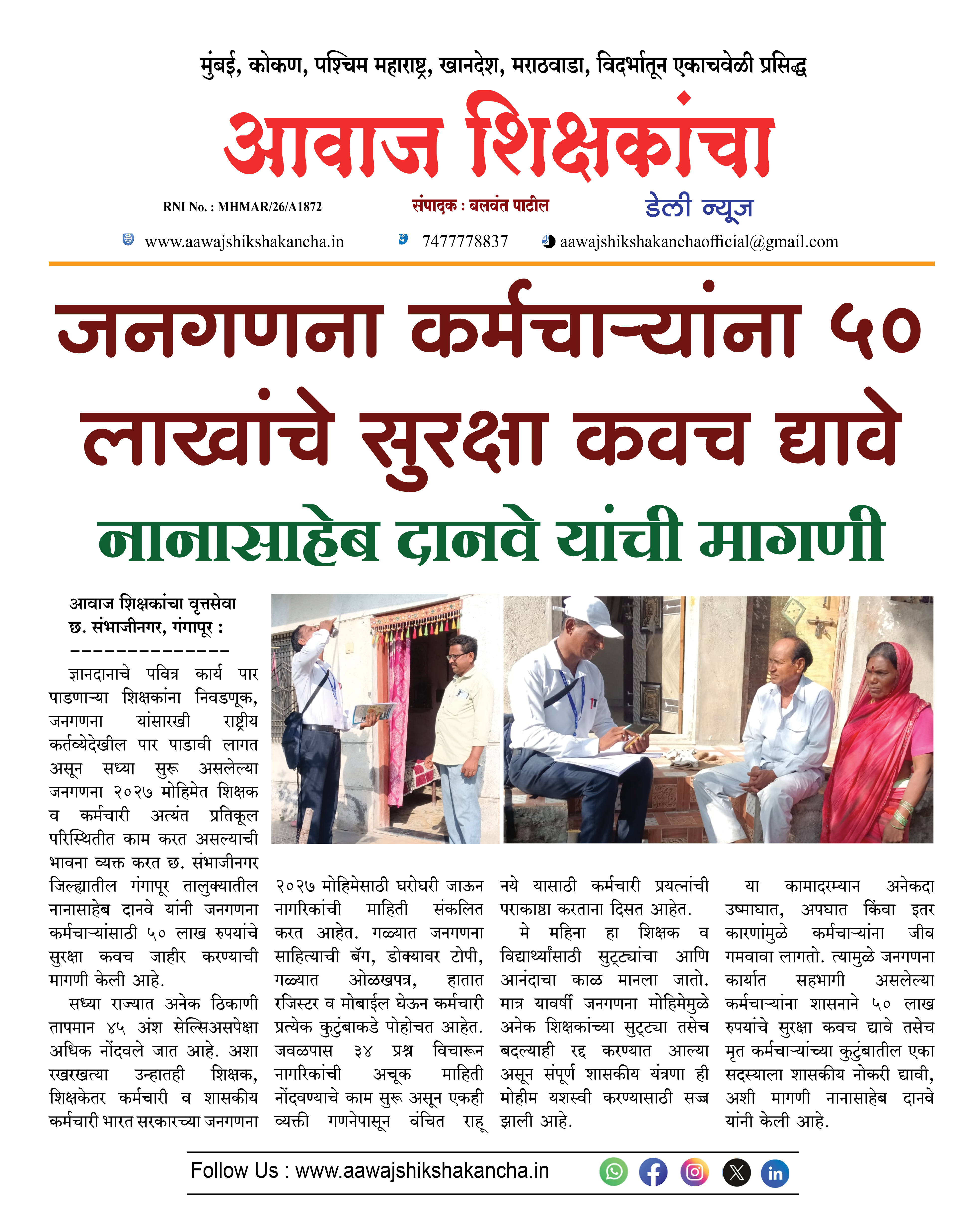 जनगणना कर्मचाऱ्यांना ५० लाखांचे सुरक्षा कवच द्यावे