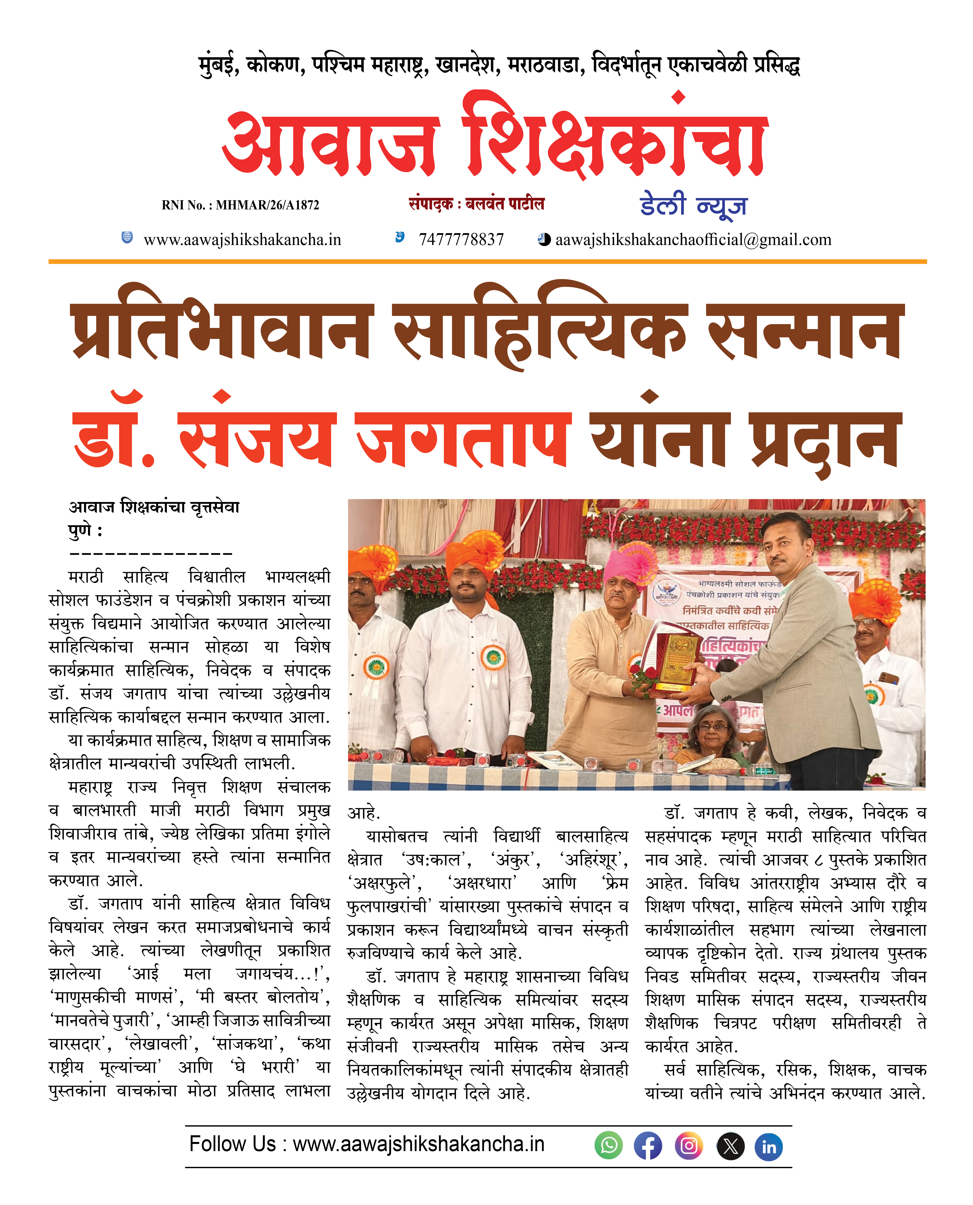 प्रतिभावान साहित्यिक सन्मान डॉ. संजय जगताप यांना प्रदान