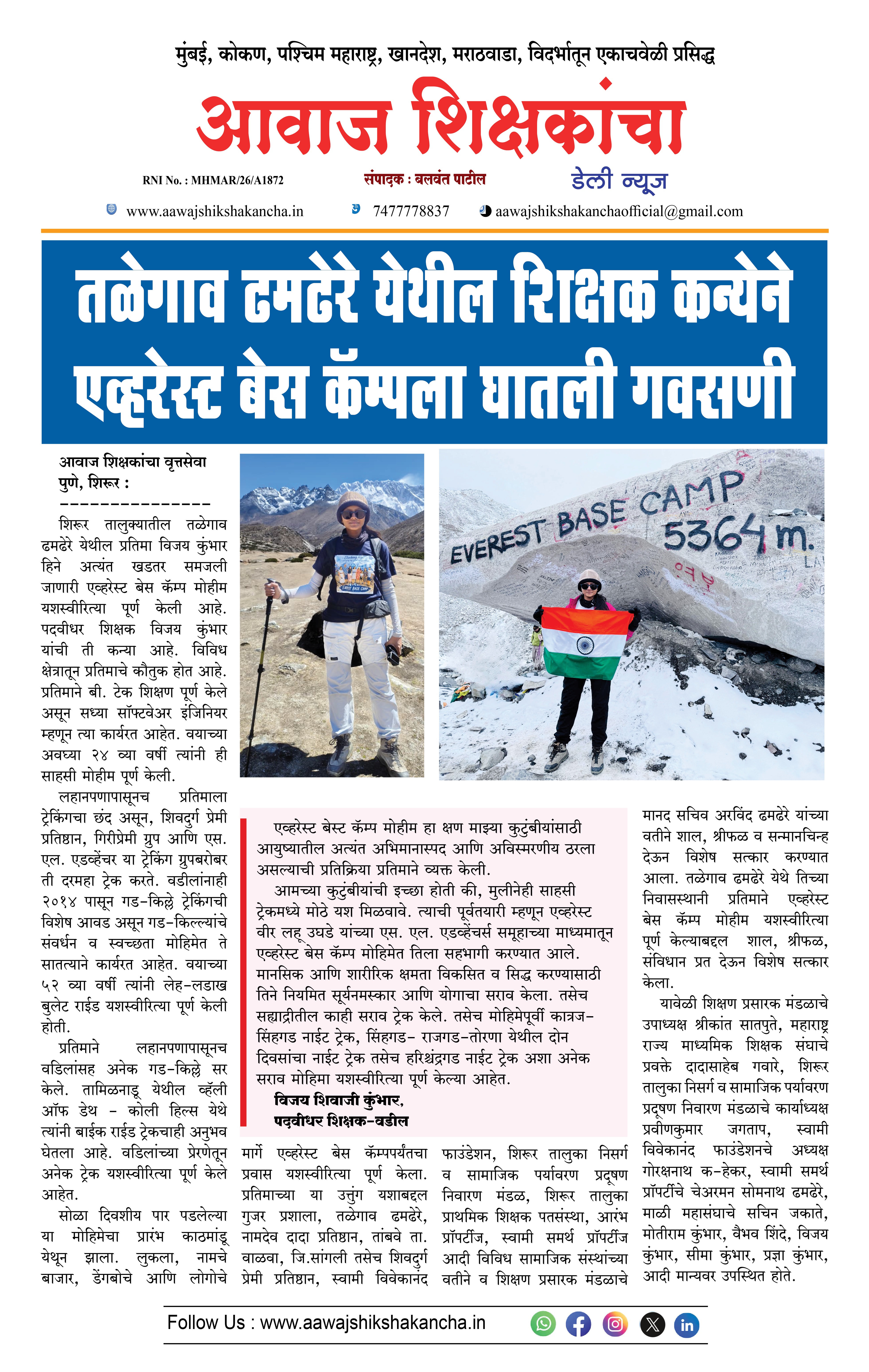 तळेगाव ढमढेरे येथील शिक्षक कन्येने एव्हरेस्ट बेस कॅम्पला घातली गवसणी