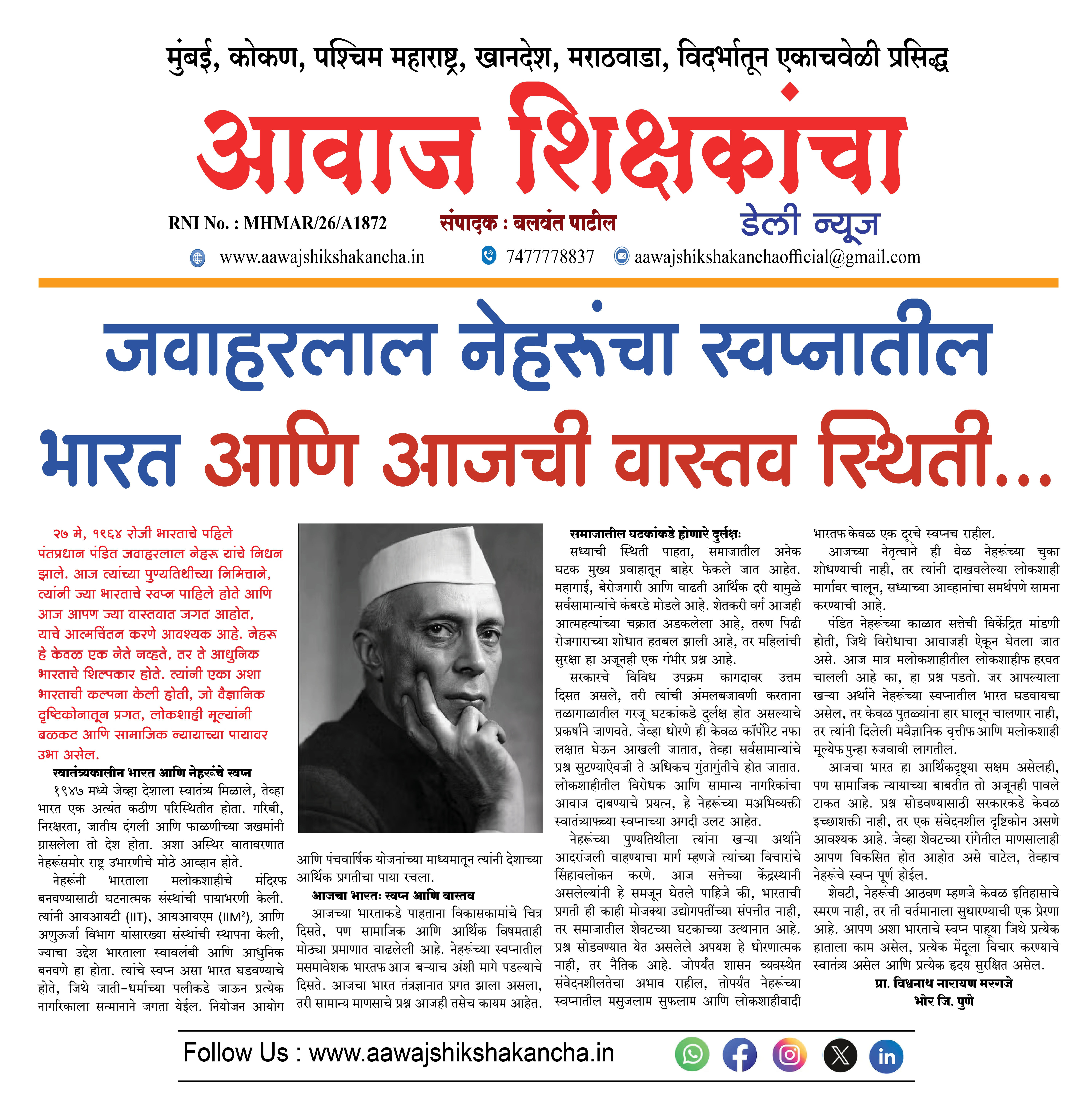 जवाहरलाल नेहरूंचा स्वप्नातील भारत आणि आजची वास्तविक स्थिती...