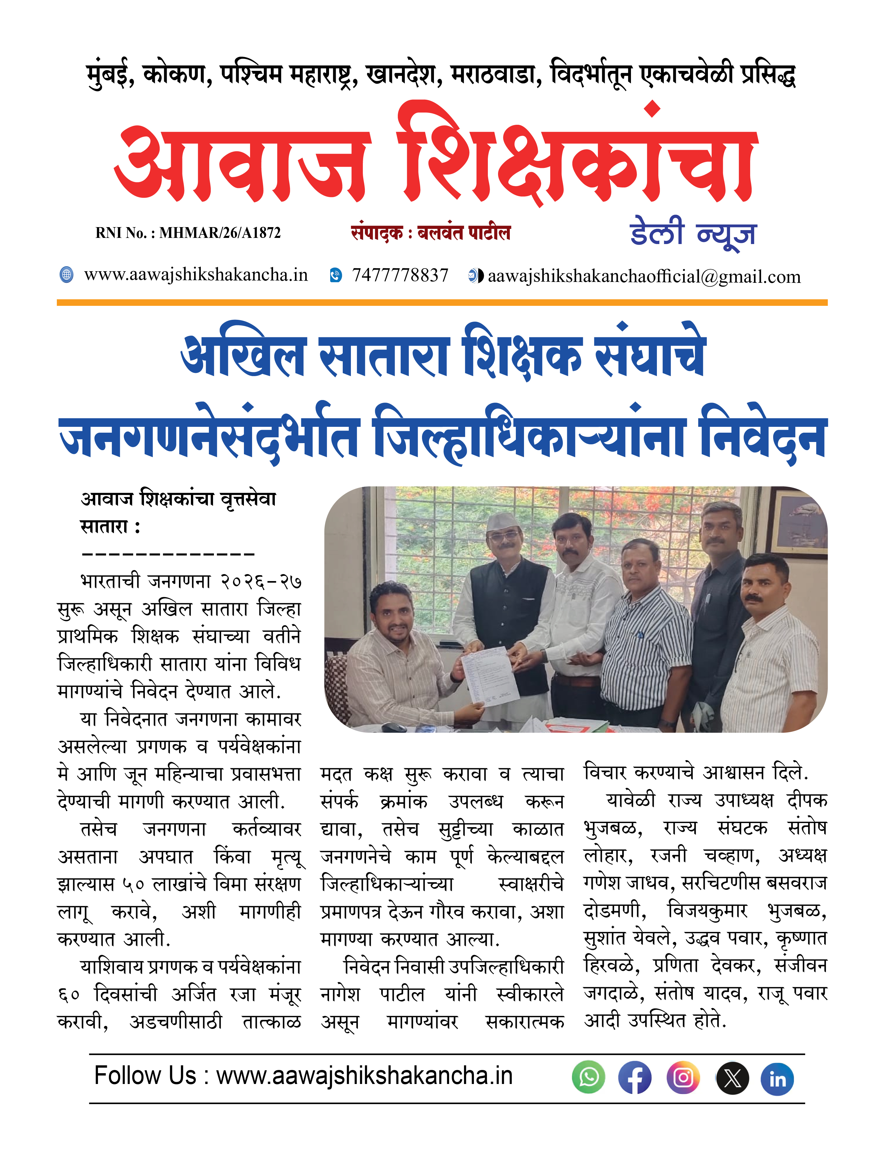 अखिल सातारा शिक्षक संघाचे जनगणनेसंदर्भात जिल्हाधिकाऱ्यांना निवेदन