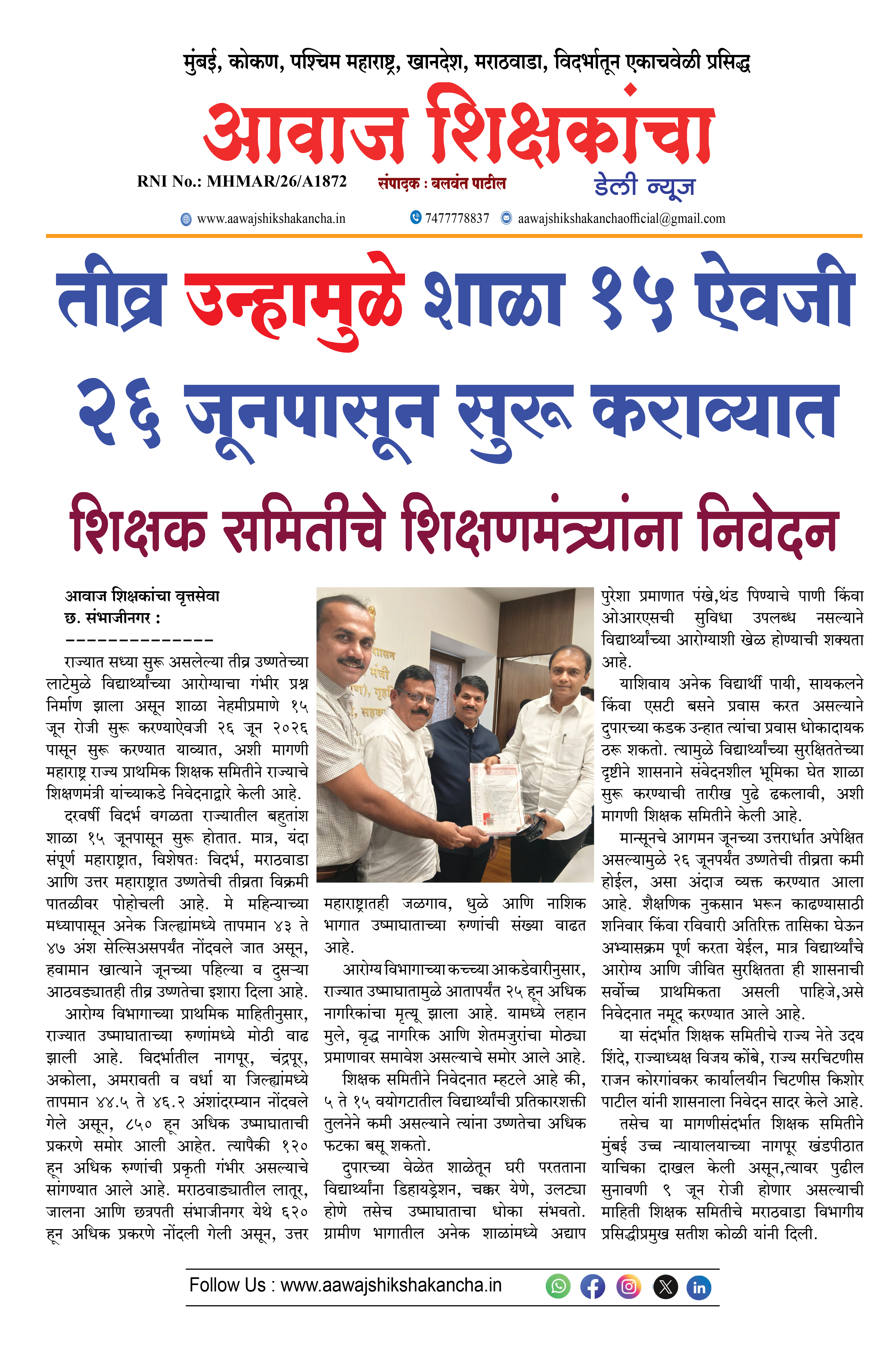 तीव्र उन्हामुळे शाळा १५ ऐवजी २६ जूनपासून सुरू कराव्यात