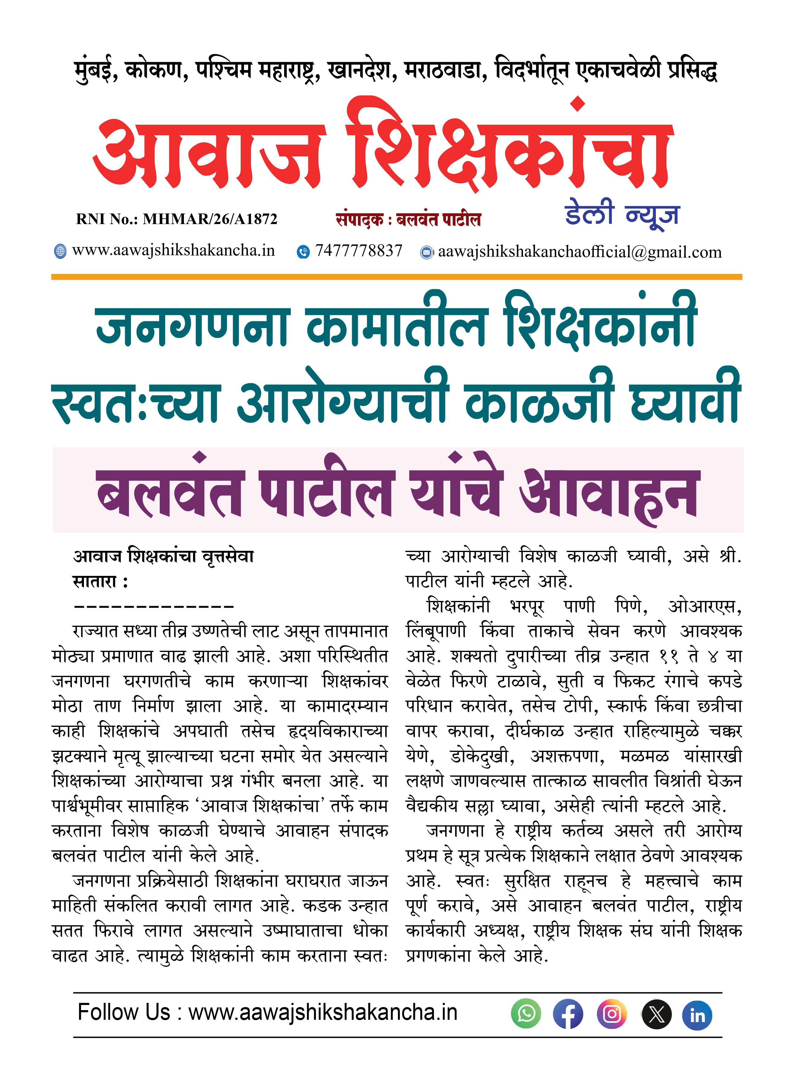 जनगणना कामातील शिक्षकांनी स्वतःच्या आरोग्याची काळजी घ्यावी