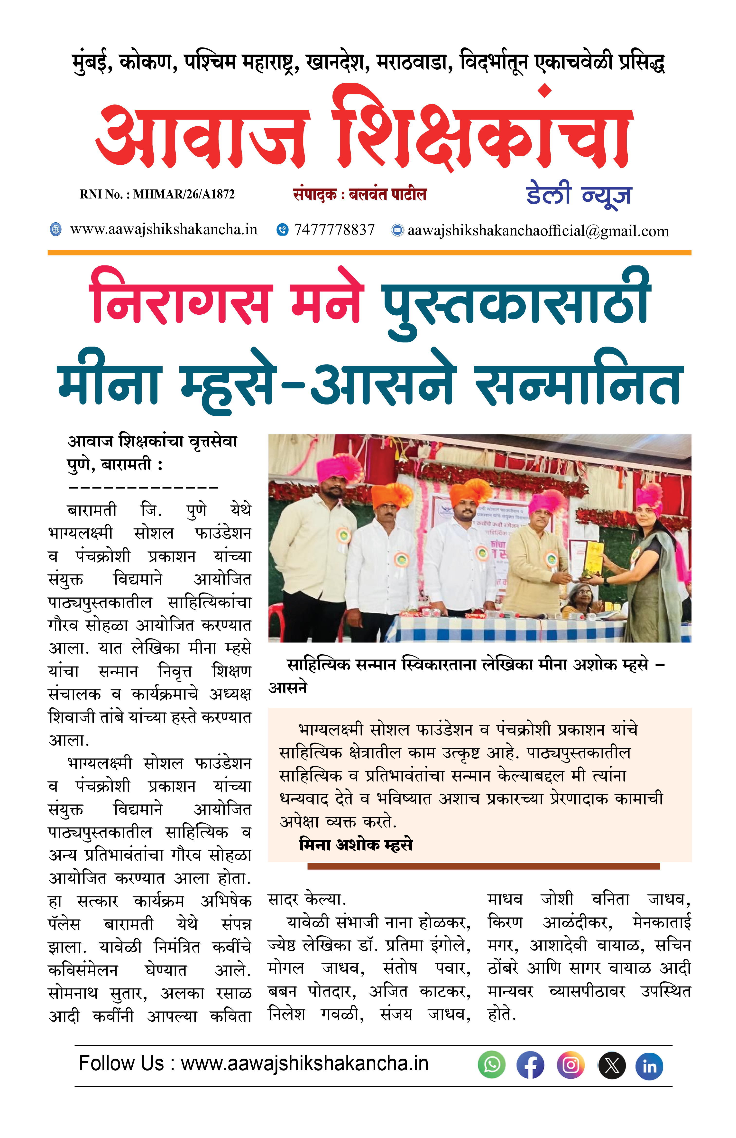 निरागस मने पुस्तकासाठी मीना म्हसे-आसने सन्मानित