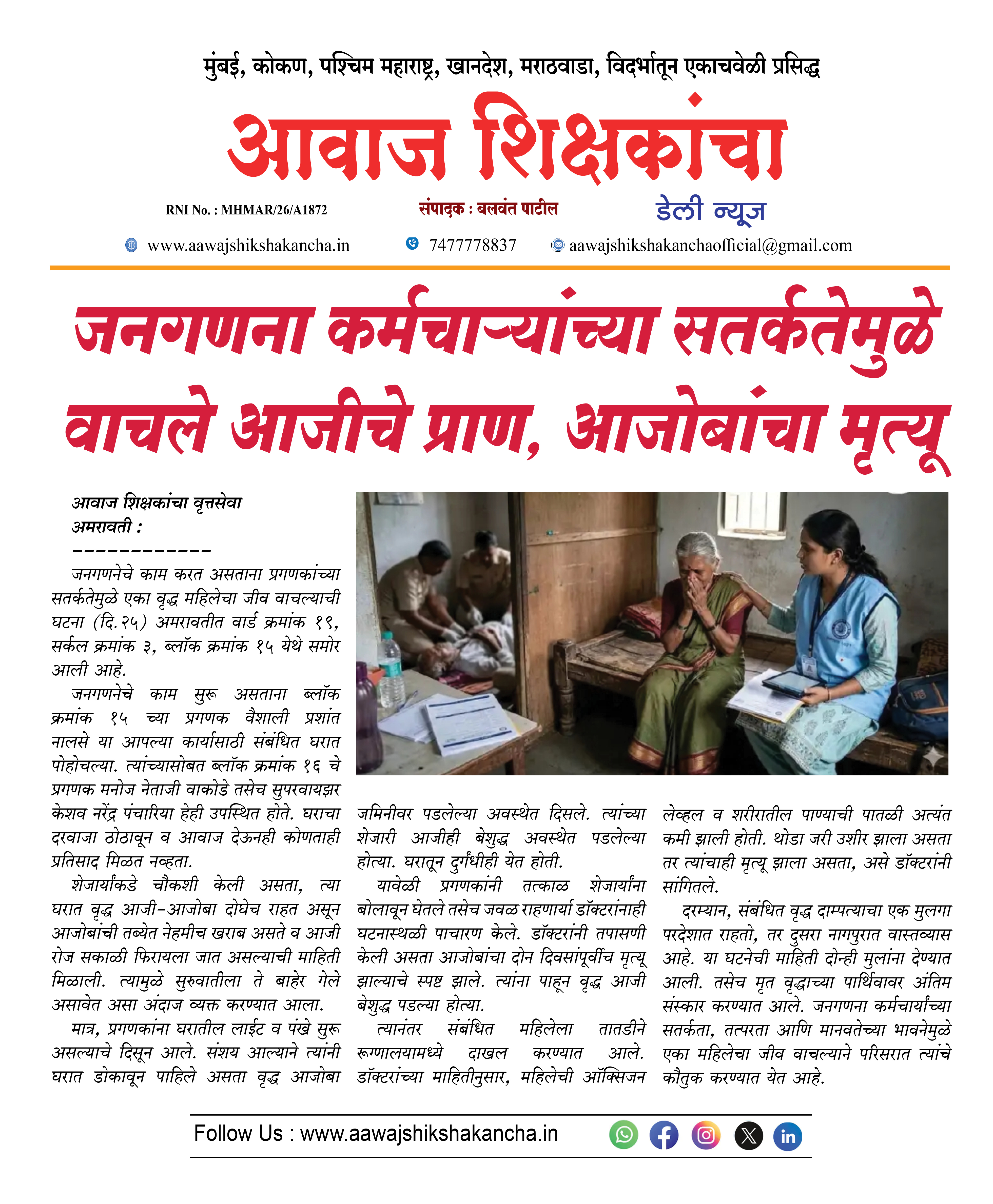 जनगणना कर्मचाऱ्यांच्या सतर्कतेमुळे वाचले आजीचे प्राण, आजोबांचा मृत्यू