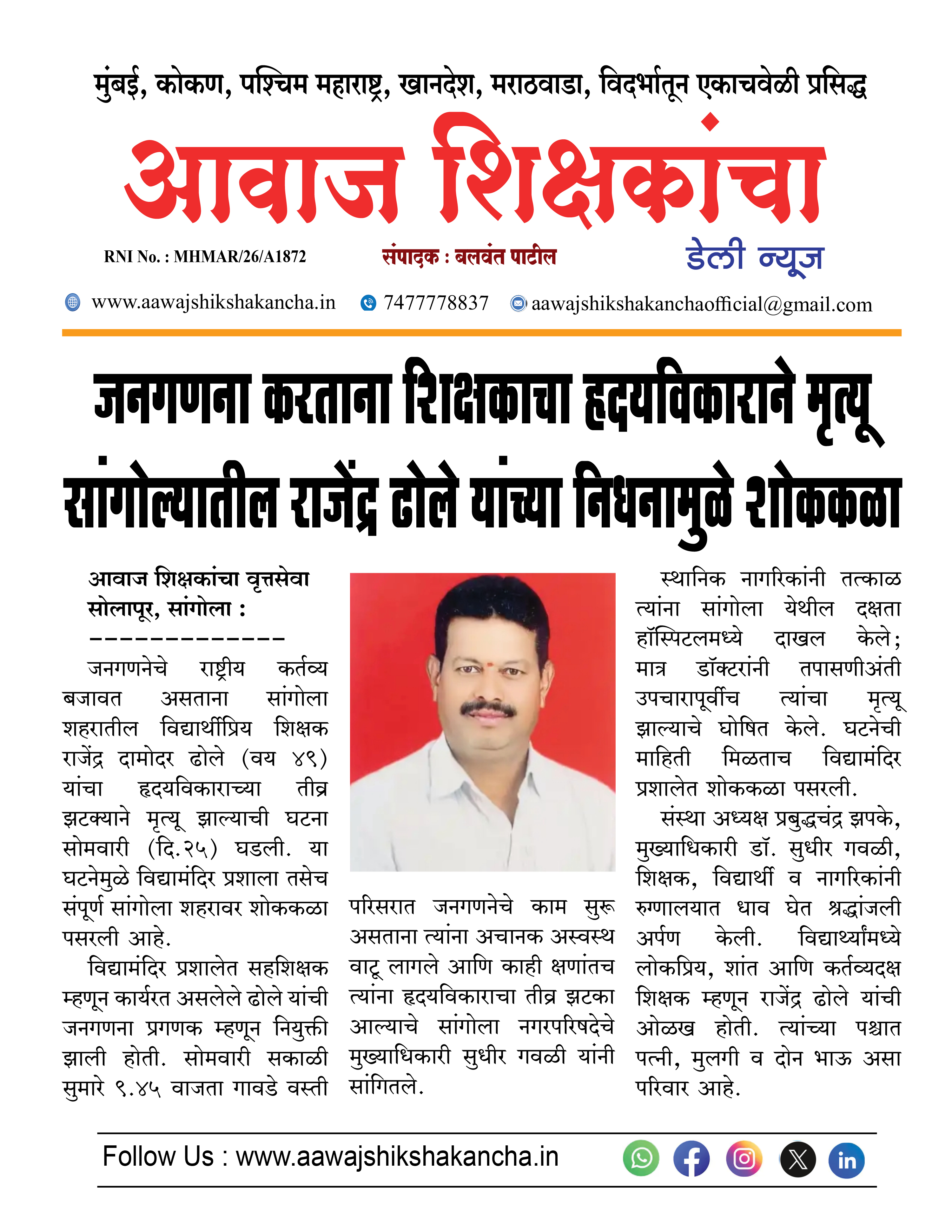 जनगणना करताना शिक्षकाचा हृदयविकाराने मृत्यू सांगोल्यातील राजेंद्र ढोले यांच्या निधनामुळे शोककळा