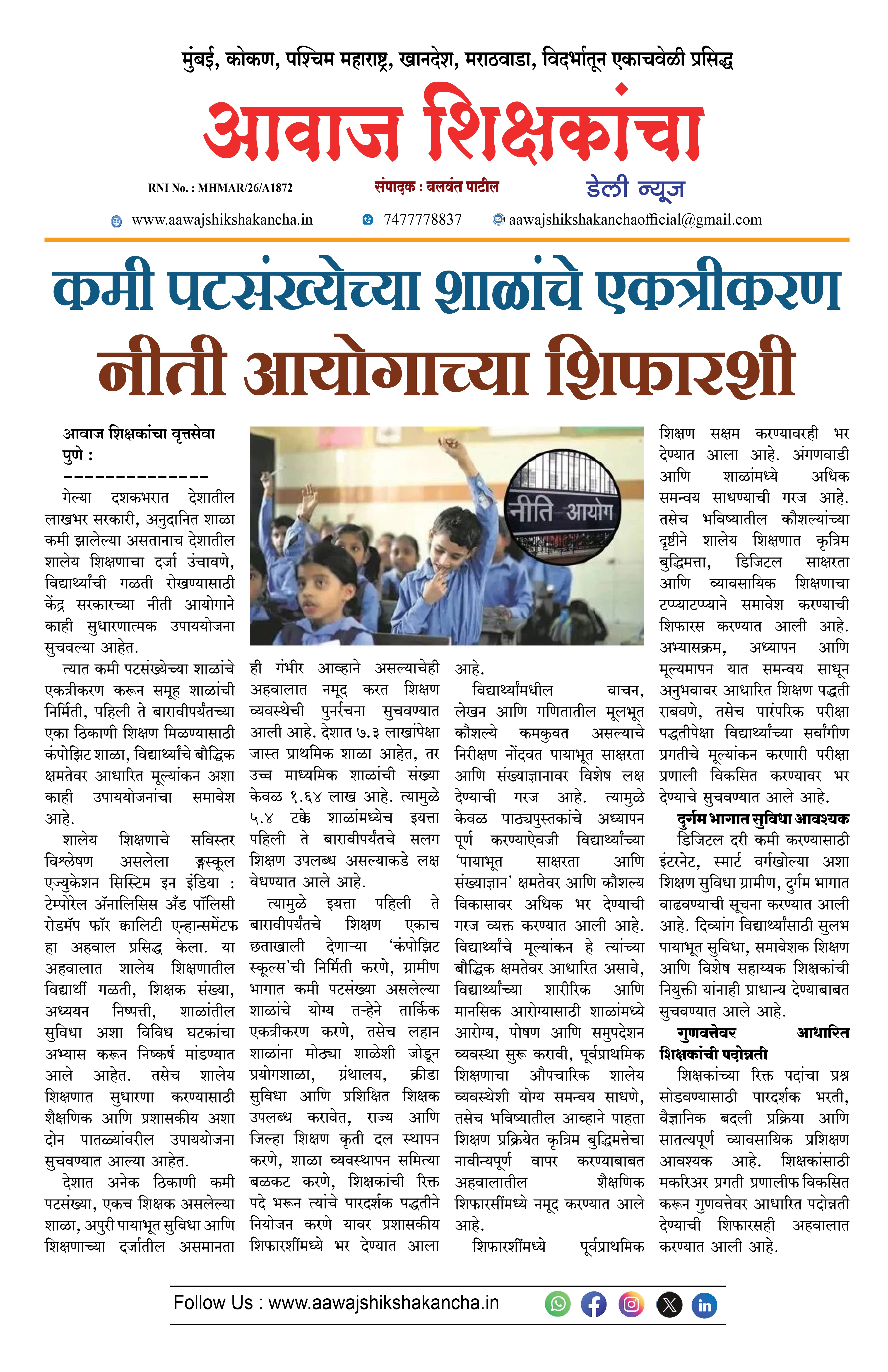 कमी पटसंख्येच्या शाळांचे एकत्रीकरण  नीती आयोगाच्या शिफारशी