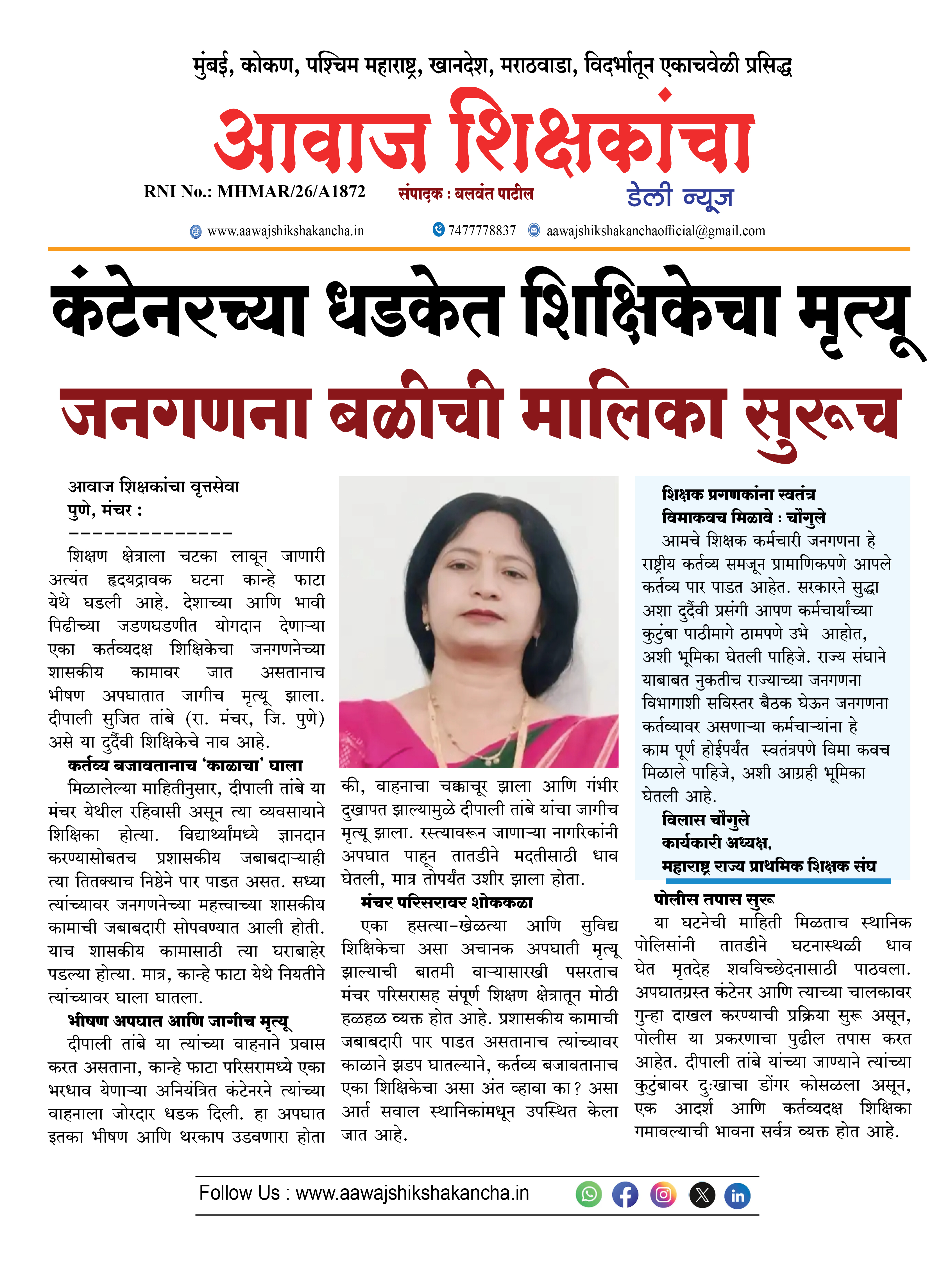 कंटेनरच्या धडकेत शिक्षिकेचा मृत्यू  जनगणना बळीची मालिका सुरूच